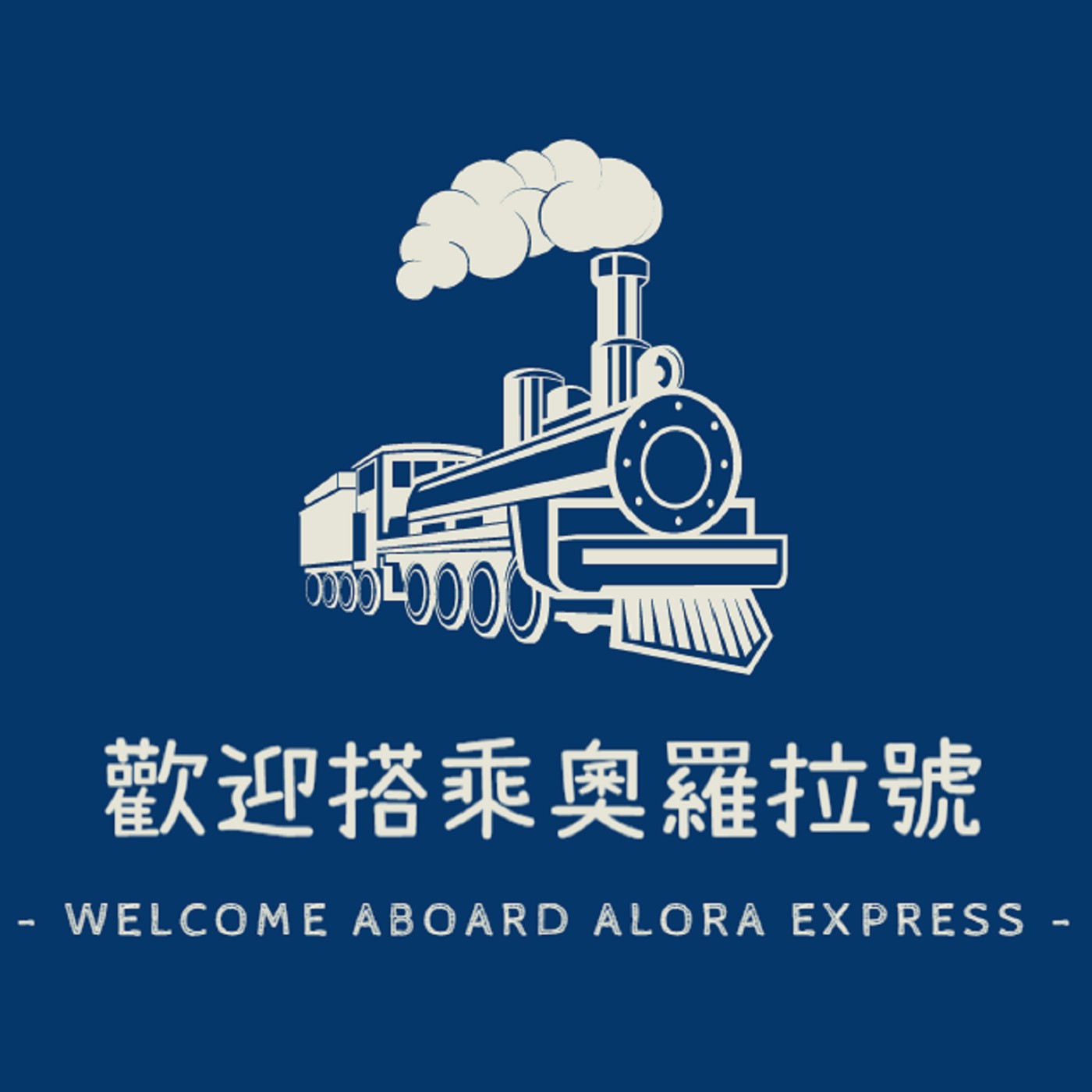 歡迎搭乘奧羅拉號 -Welcome aboard Alora Express-