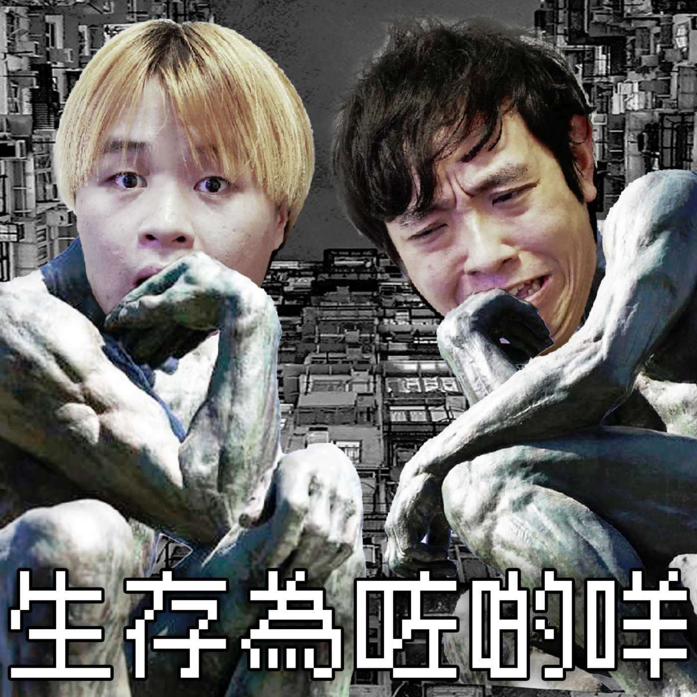 cover of episode #240 搵唔到人生方向點算?【心事信箱】ft. Rocky, 有村加淳