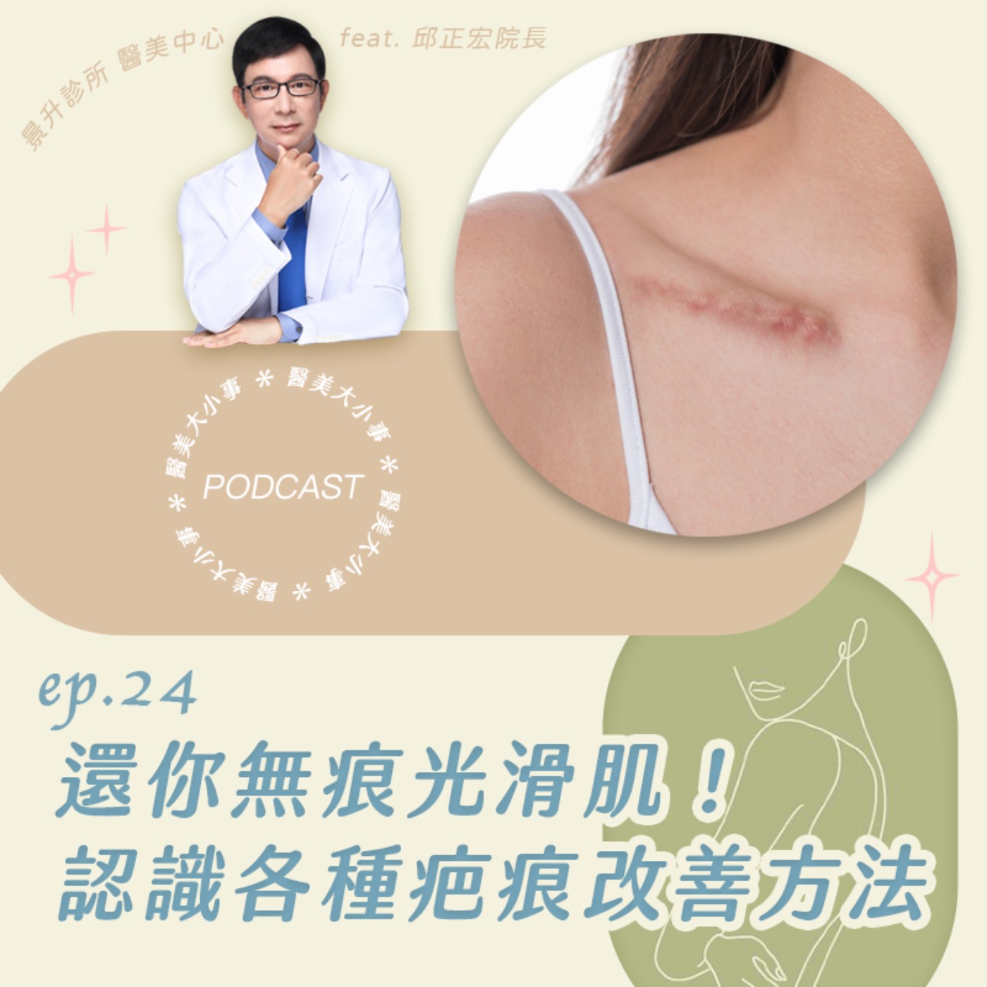 EP.24 疤痕問題大集錦，燙傷、痘疤、蟹足腫體質通通收錄！