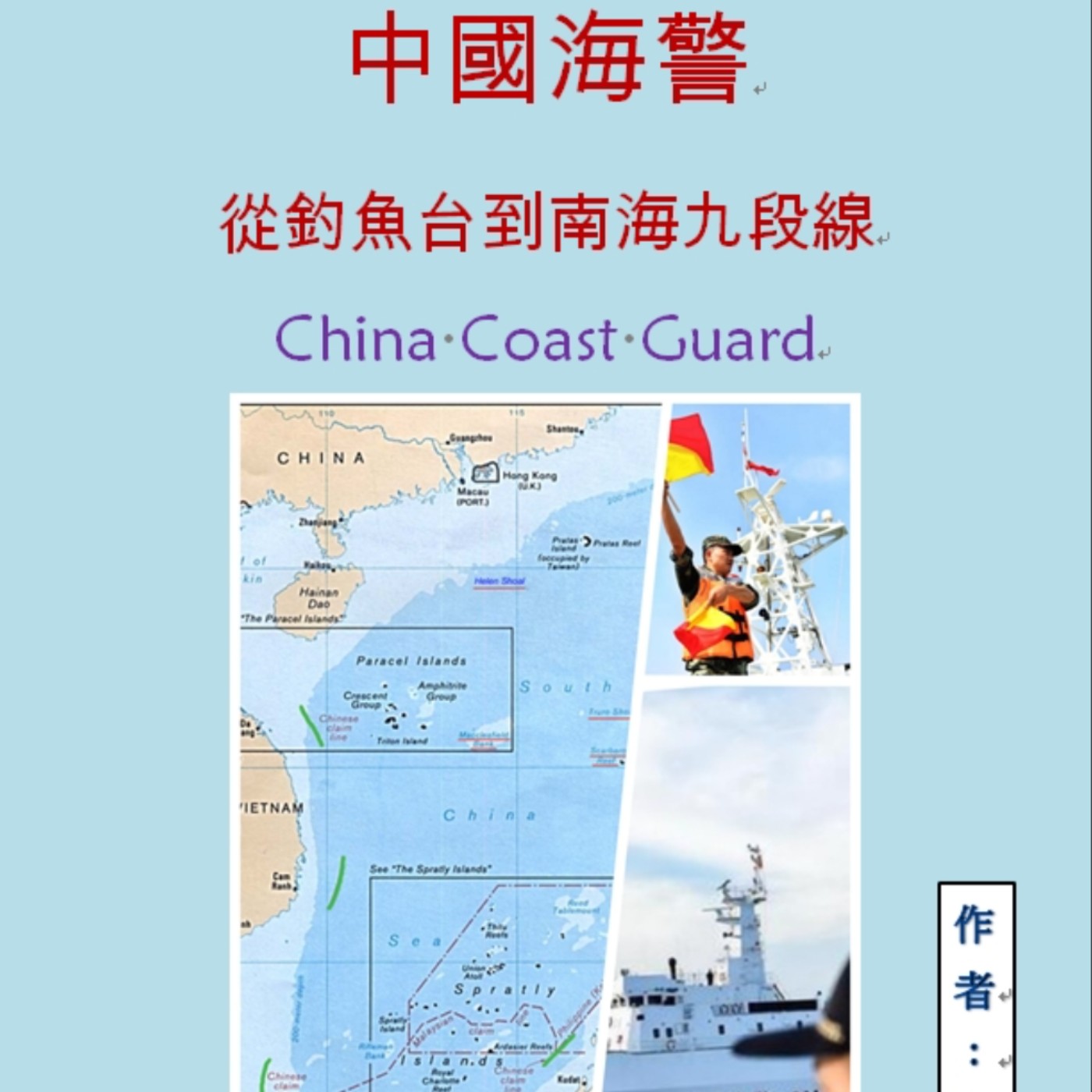 2023.03.14 中國海警介紹-1
