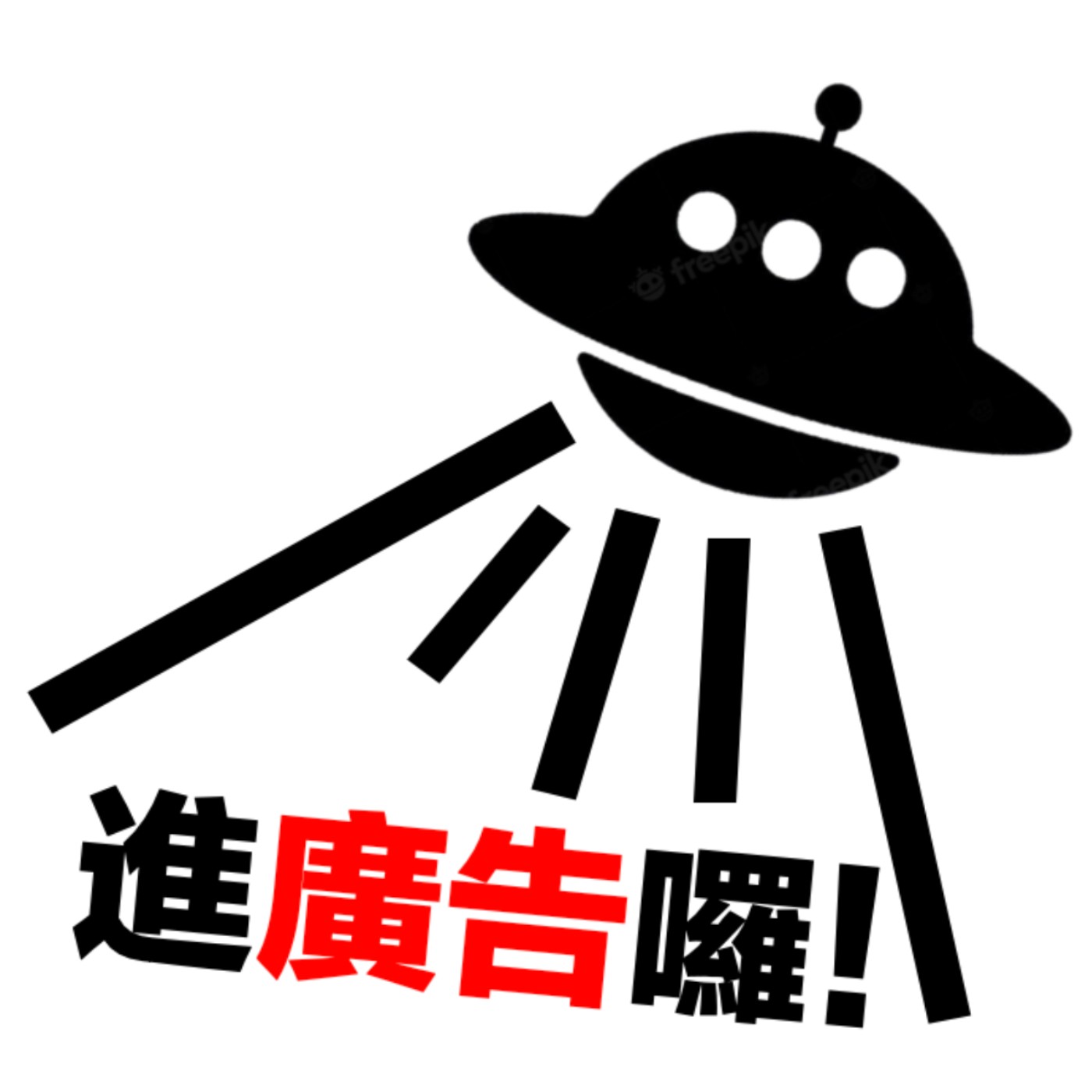進廣告囉！