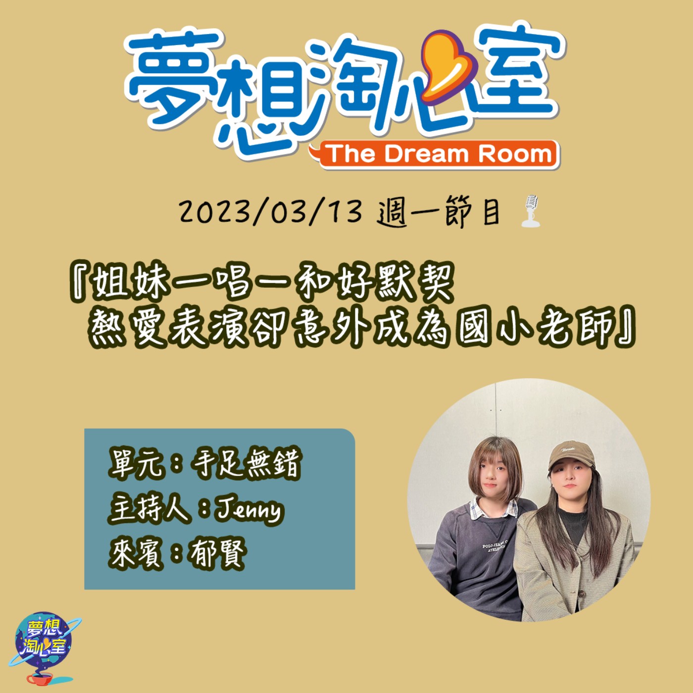 手足無錯/姐妹一唱一和好默契 熱愛表演卻意外成為國小老師 - 郁賢 episode artwork
