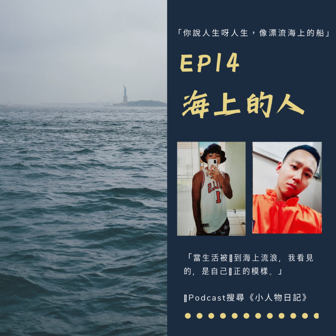 14｜當生活被丟到海上流浪，我看見的，是自己真正的模樣。ft,船員-Rex episode artwork