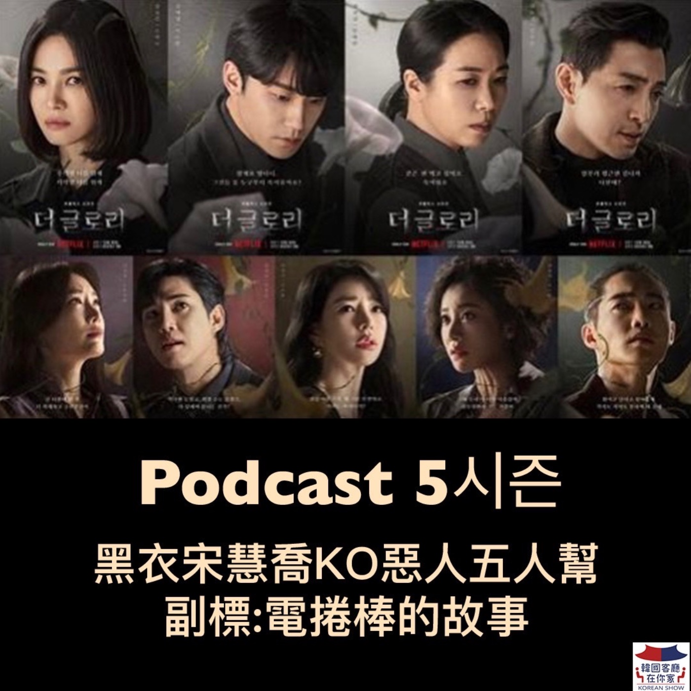 cover of episode 05회 追劇《黑衣宋慧喬KO惡人五人幫 副標:電捲棒的故事》