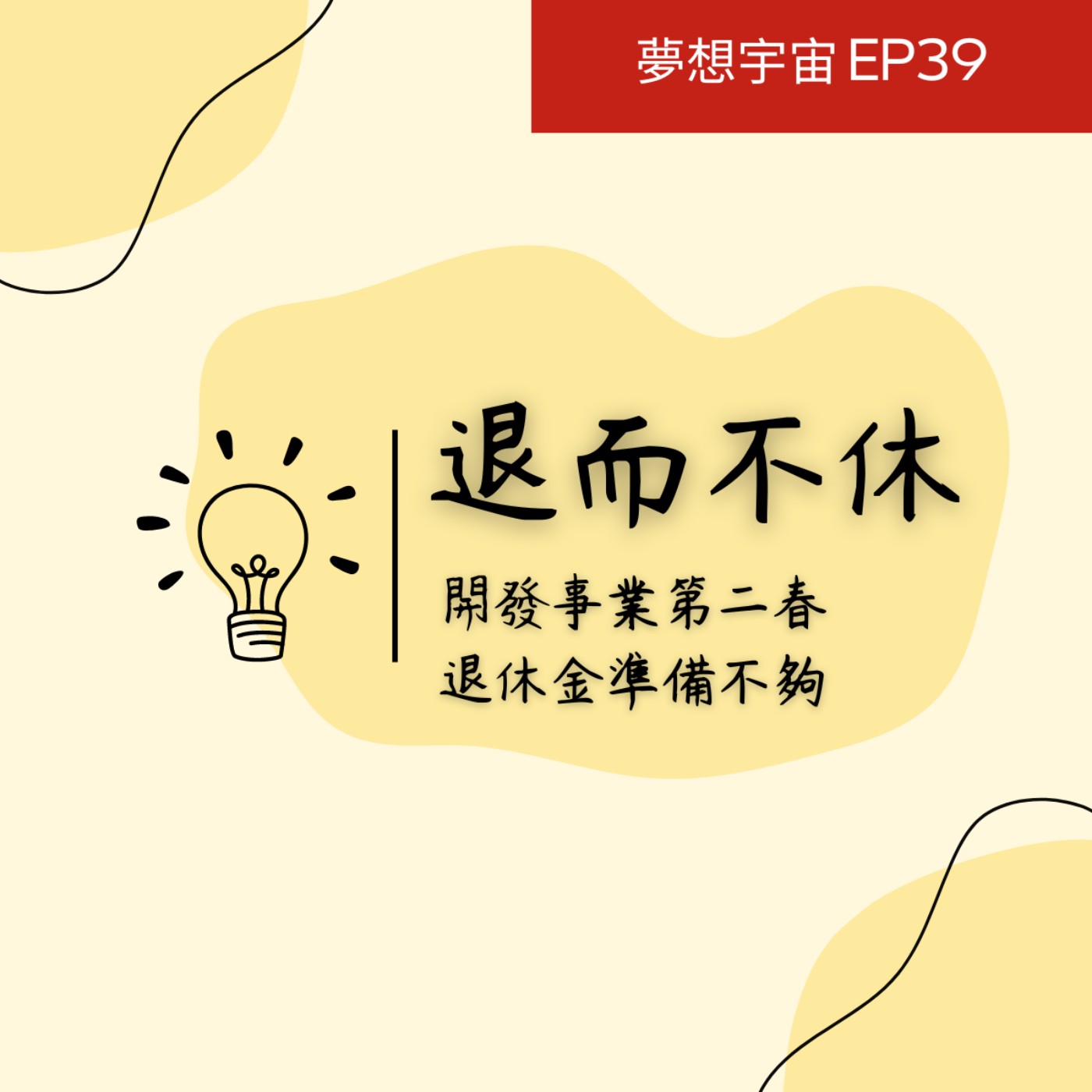 cover of episode EP39  [退而不休] |延續專長或開發事業第二春 | 退休金準備不夠不得不延後在職的時間