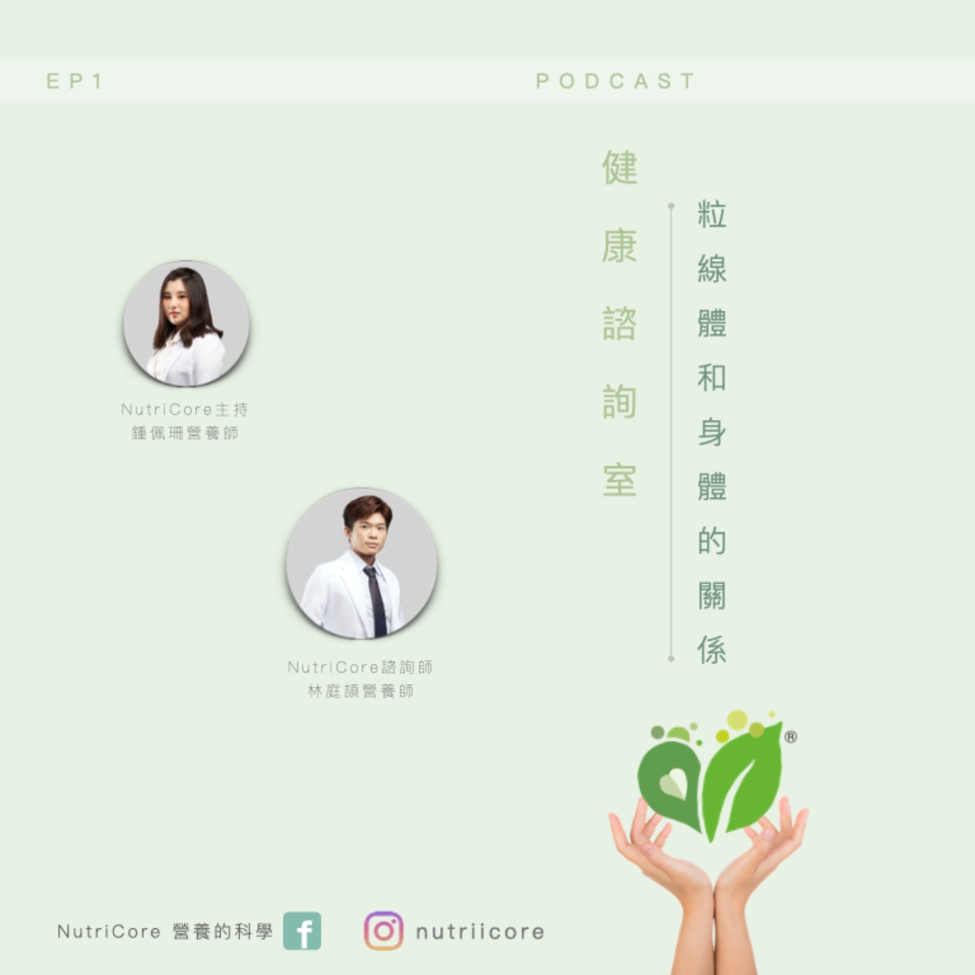 EP71. 粒線體和身體的關係|Sun3 家的營養師鍾佩珊 ft. NutriCore 林庭頡營養師|營養的科學