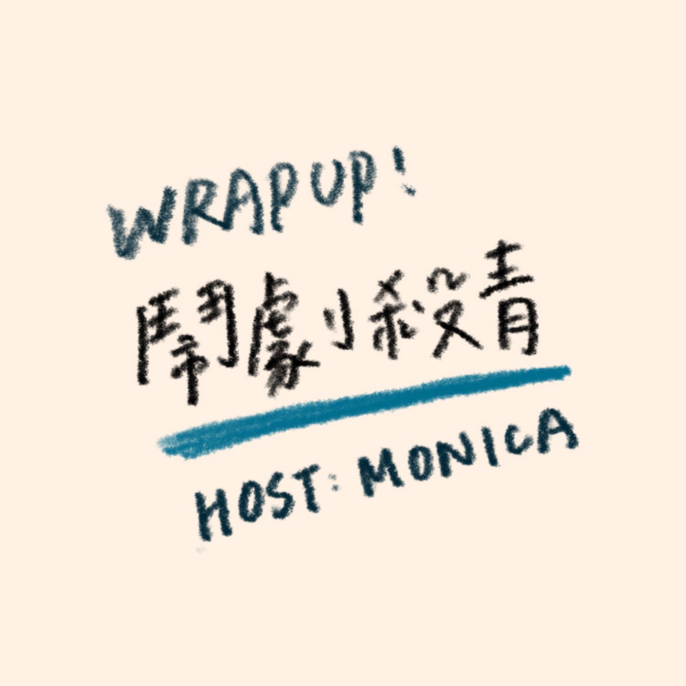 鬧劇殺青EP2 我們想要幹大事_Let's set the world on fire feat.Emma episode artwork