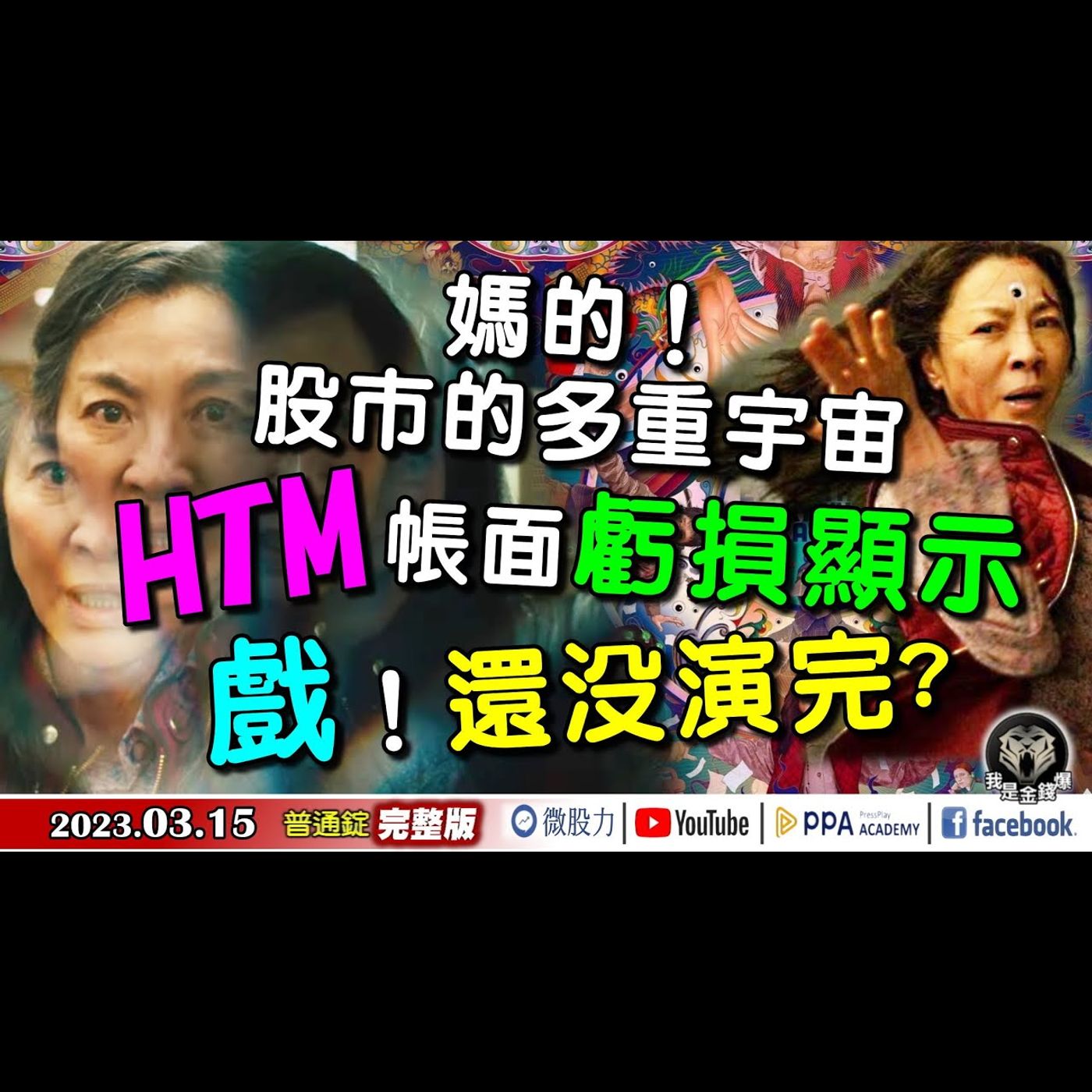 媽的！股市的多重宇宙！HTM帳面虧損顯示！戲！還沒演完？《我是金錢爆》普通錠 2023.0315 episode artwork
