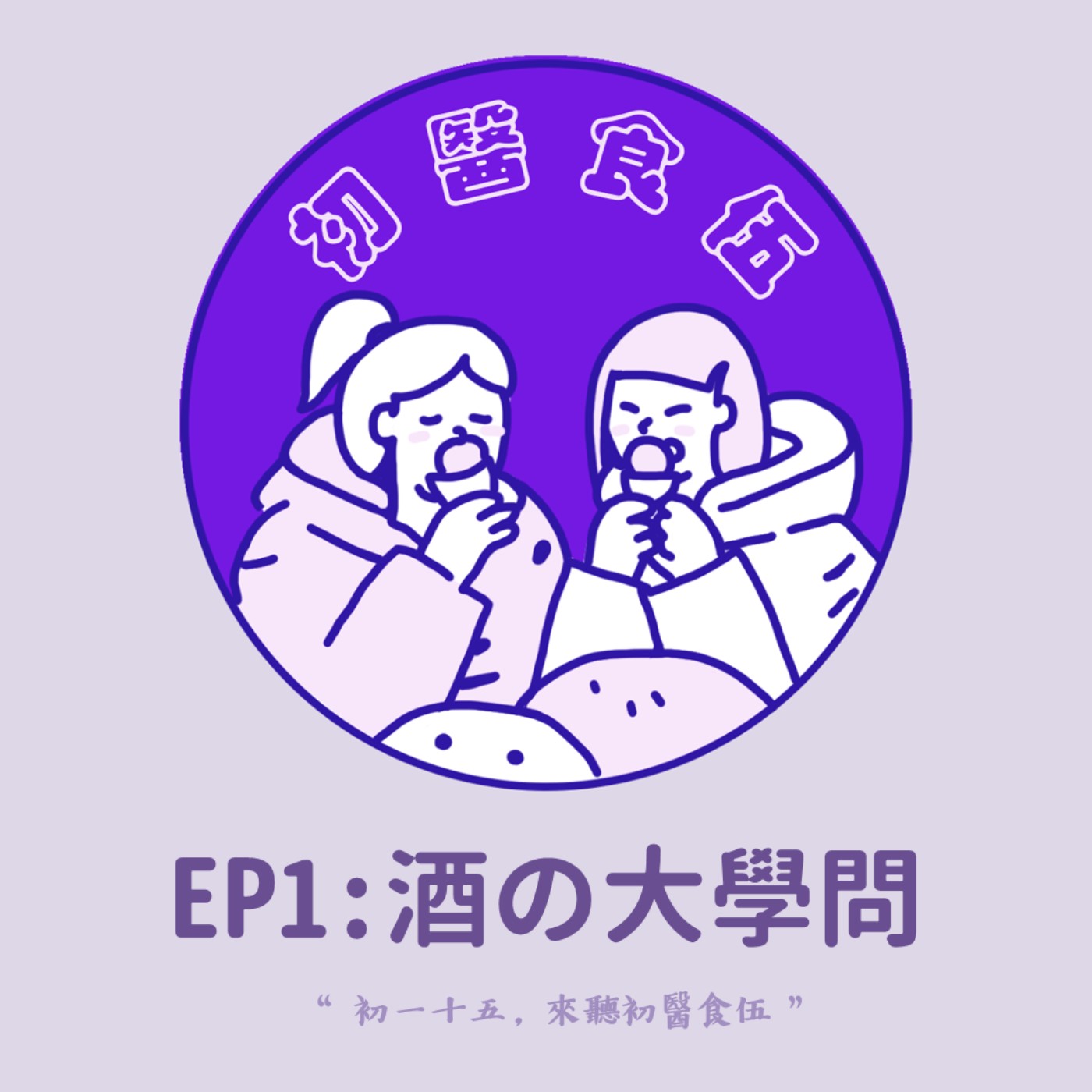 初醫食伍