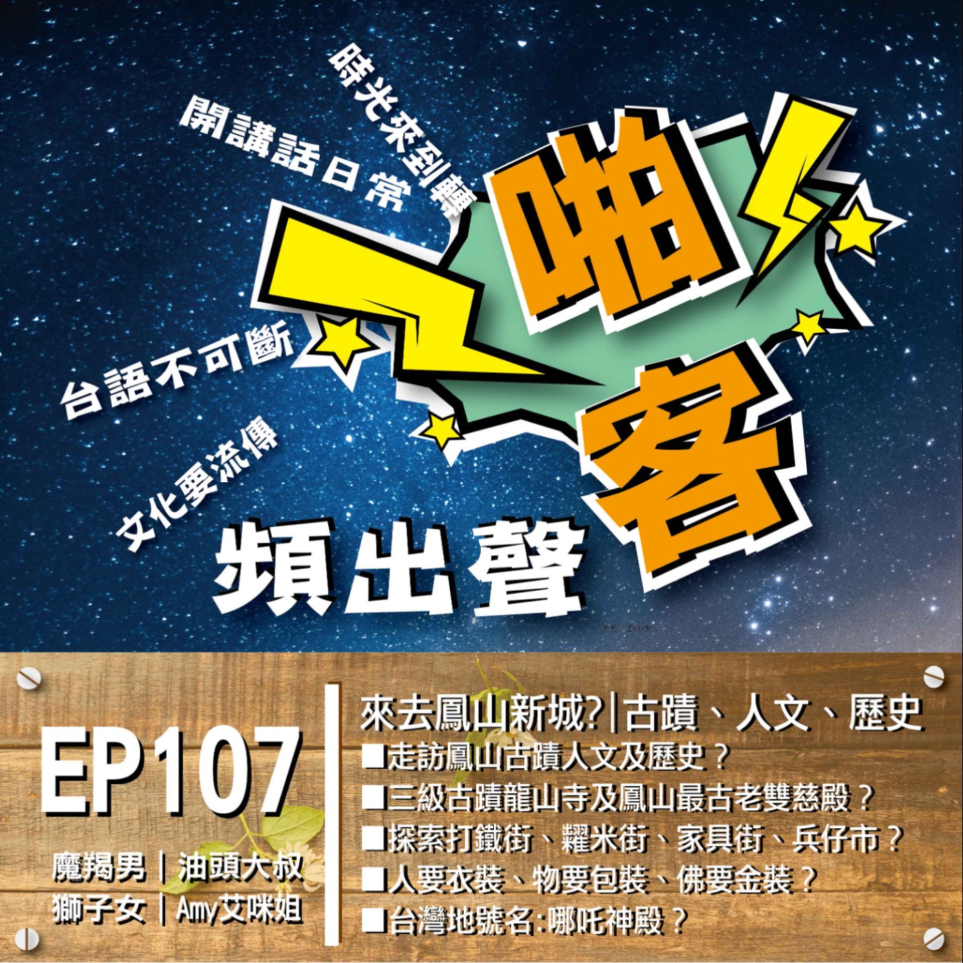 EP107來去鳳山新城？古蹟、人文、歷史、家具街  1、走訪鳳山古蹟人文及歷史？ 2、三級古蹟龍山寺及鳳山最古老雙慈殿？ 3、探索打鐵街、糶米街、家具街、兵仔市？ ４、人要衣裝、物要包裝、佛要金裝？ episode artwork
