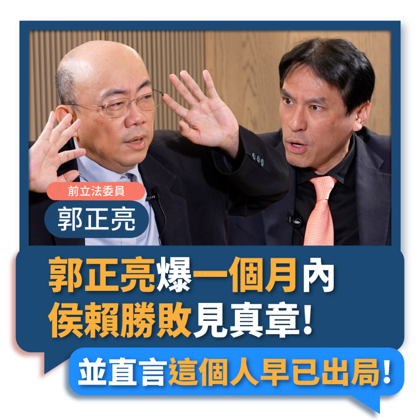【下班瀚你聊】2023-03-15 Ep.43 郭正亮爆一個月內侯賴勝敗見真章!並直言這個人早已出局!  episode artwork
