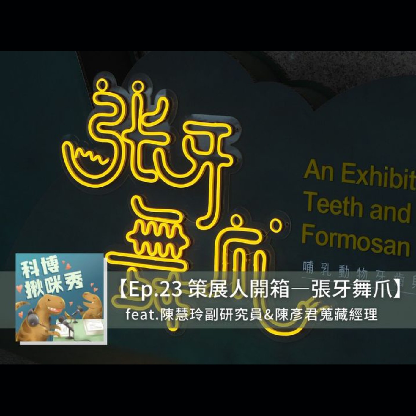 EP.23【策展人開箱】-「張牙舞爪」特展 feat. 陳慧玲&陳彥君 aka 史上最熱銷文創品特展