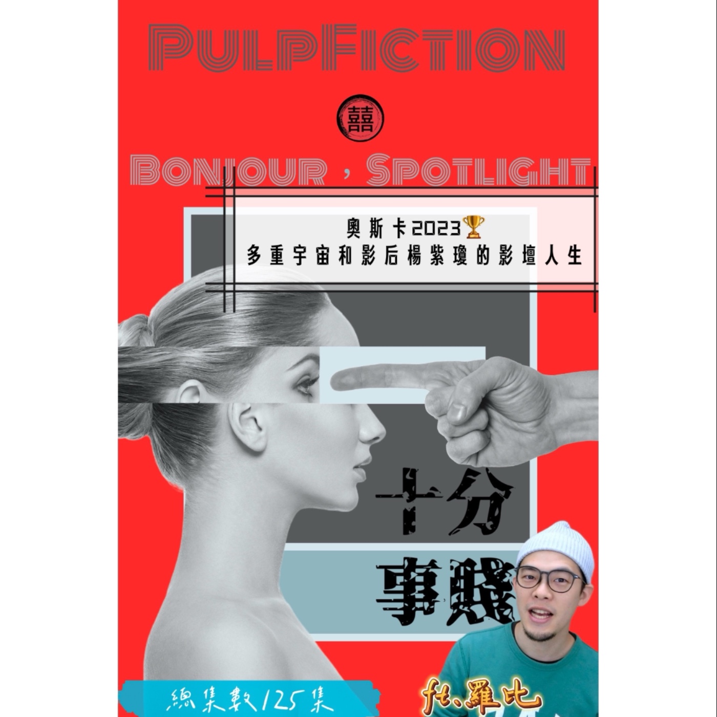 十分事賤:奧斯卡2023🏆多重宇宙和影后楊紫瓊的影壇人生ft.羅比(總集數125集) episode artwork