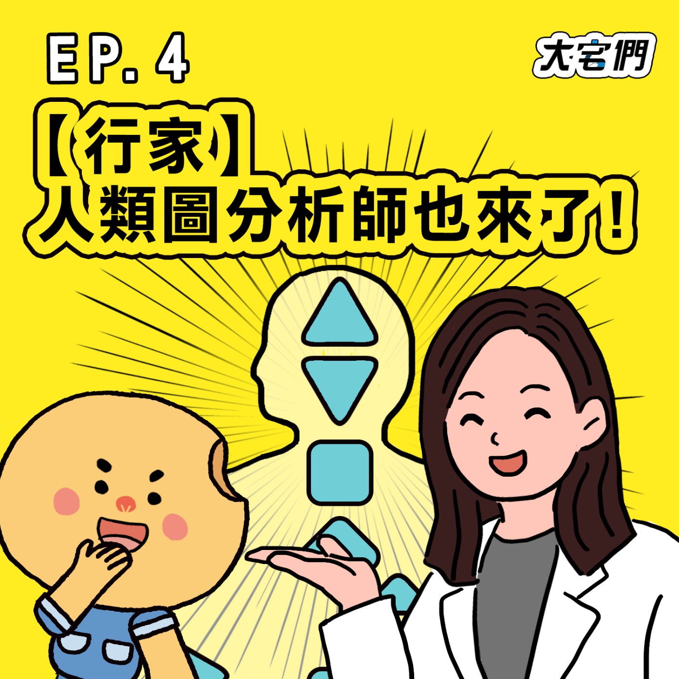 S3E4|【行家】人類圖分析師也來了!ft.天賦設計所 Book陳書虹老師