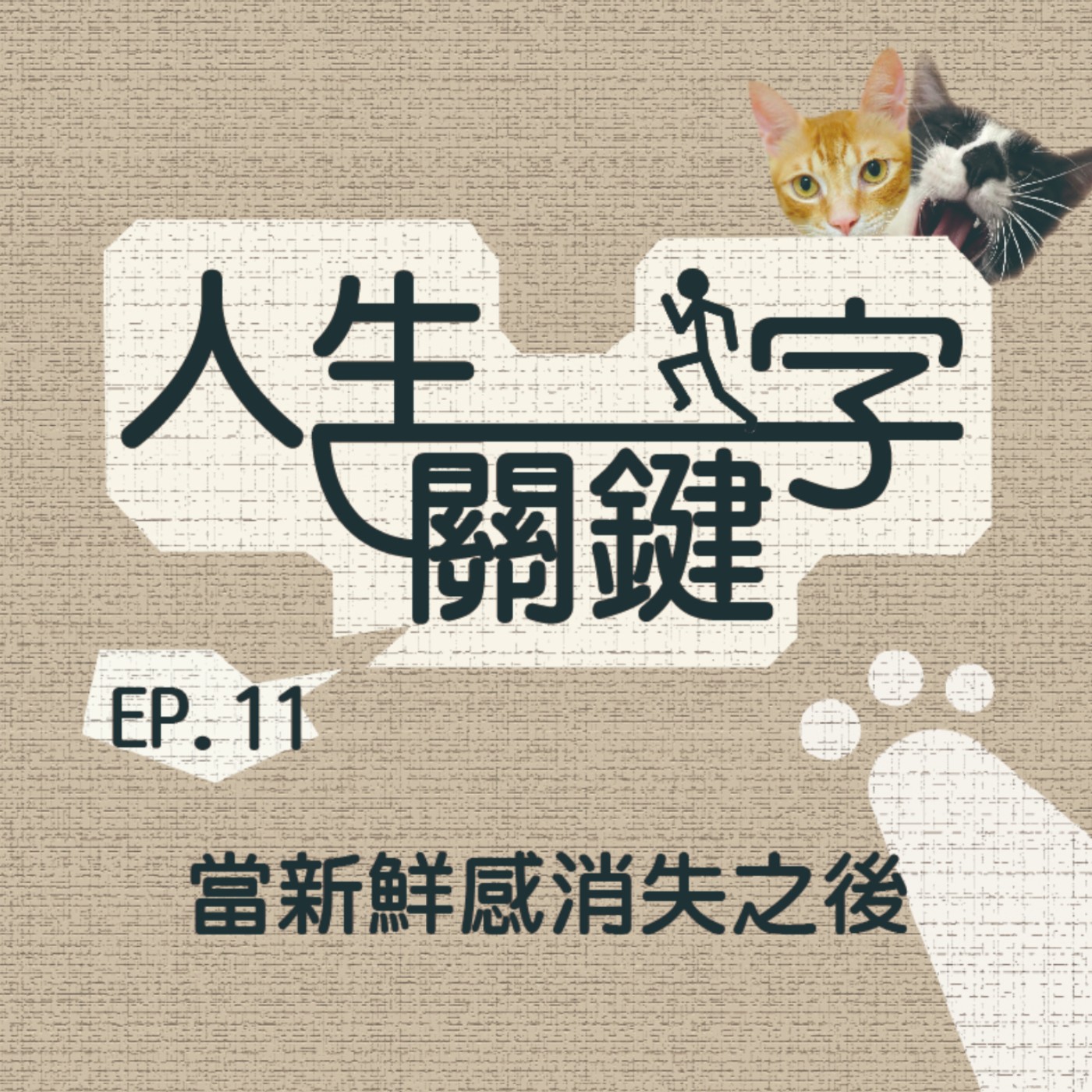 EP11 人生關鍵字｜愛｜那些既崩潰又爆笑的青春愛情片，別對過去的自己太嚴苛！ episode artwork