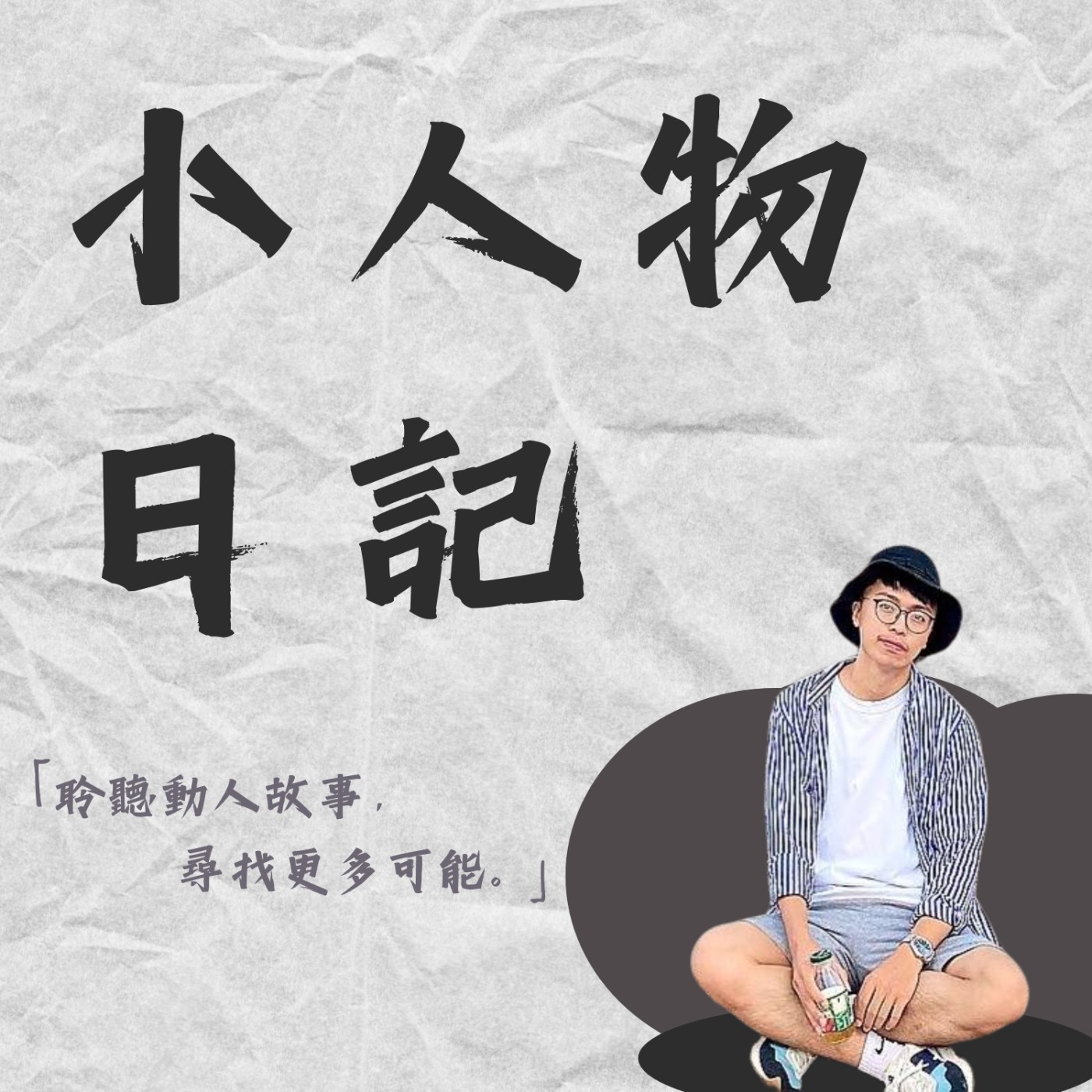 小人物日記