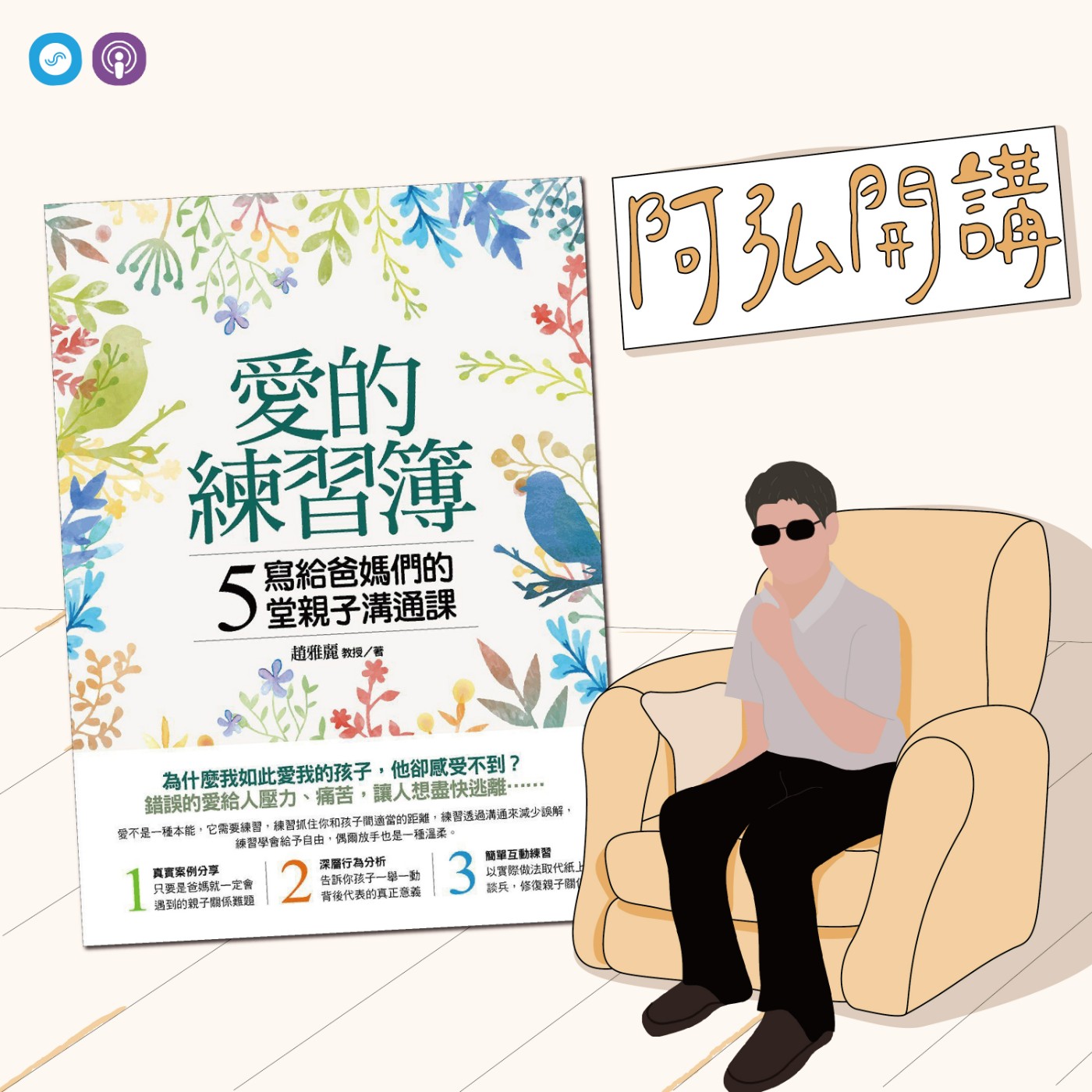 EP25｜「阿弘開講」與特殊孩子的親子關係 一起在「礙」裡冒險、學習!!! episode artwork
