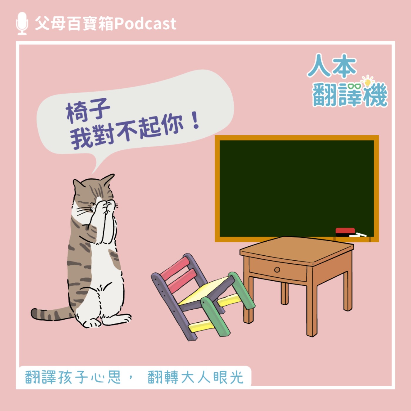 【人本翻譯機】椅子，我對不起你 episode artwork