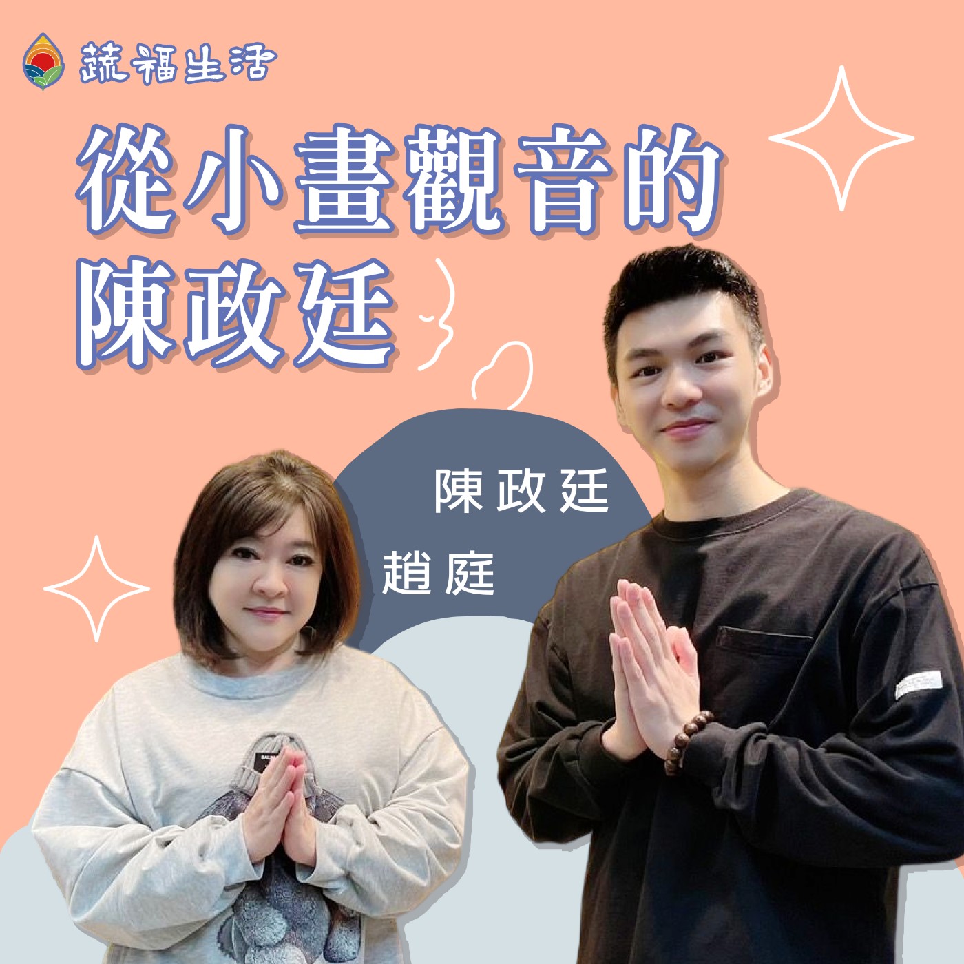 從小畫觀音的陳政廷 episode artwork