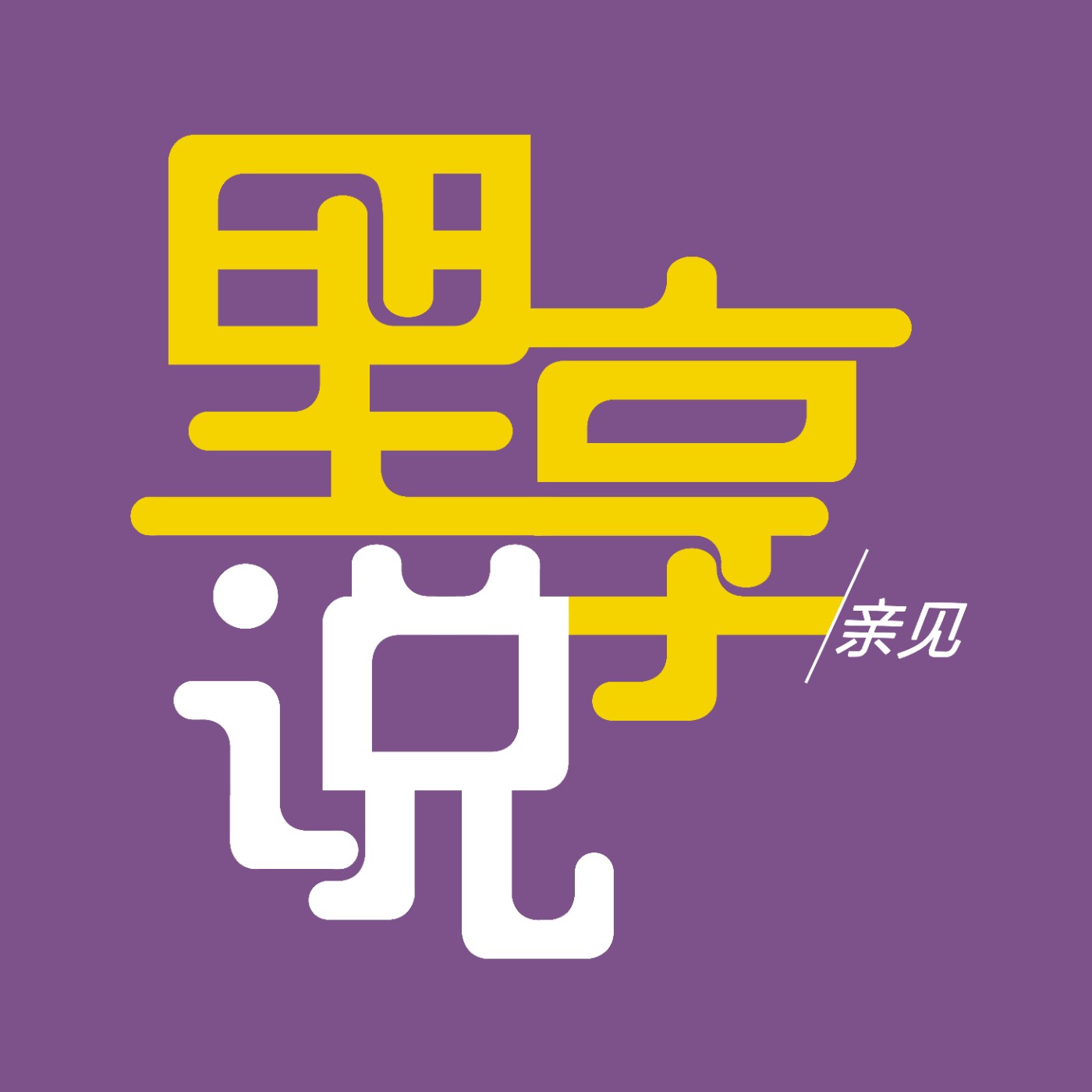 里享說