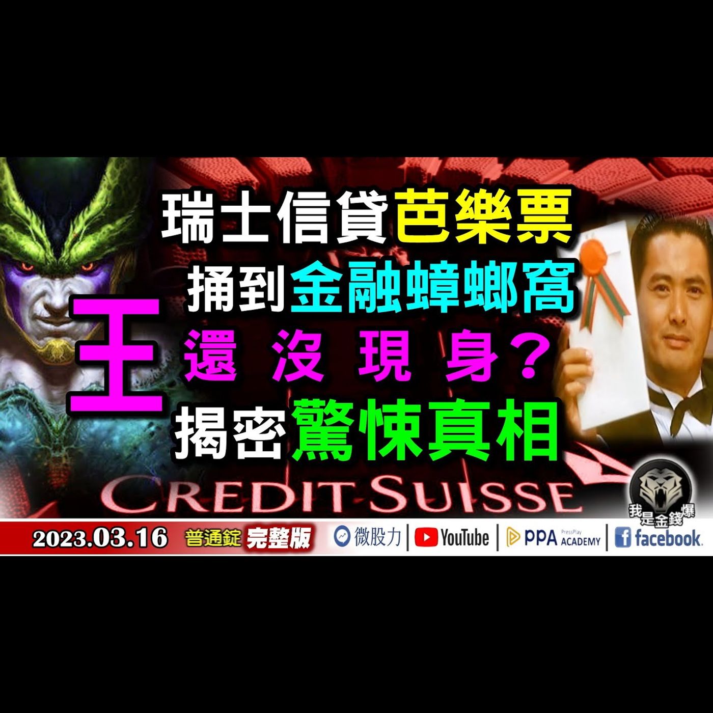 瑞士信貸芭樂票！捅到金融蟑螂窩？王還沒現身？揭密驚悚真相！《我是金錢爆》普通錠 2023.0316 episode artwork