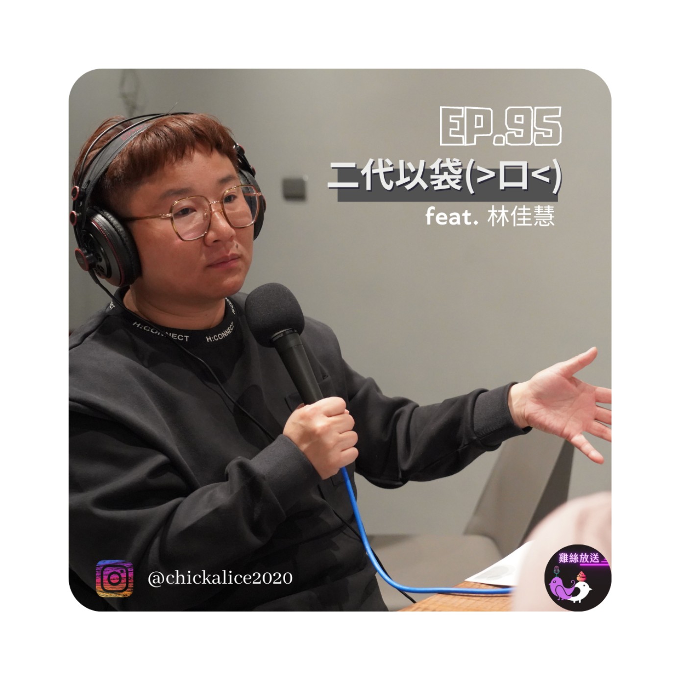 EP.95｜二代以袋(>口<) feat.林佳慧 episode artwork