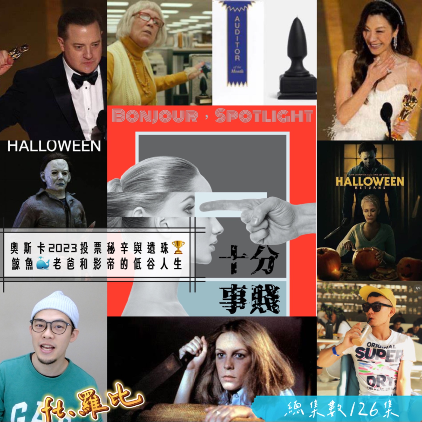 十分事賤:奧斯卡2023投票秘辛與遺珠🏆鯨魚🐳老爸和影帝的低谷人生⛰️ 總集數126集ft.羅比 episode artwork