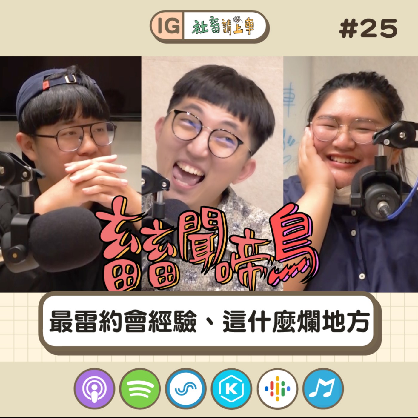 【畜畜聞啼鳥#25】最雷約會經驗、這什麼爛地方