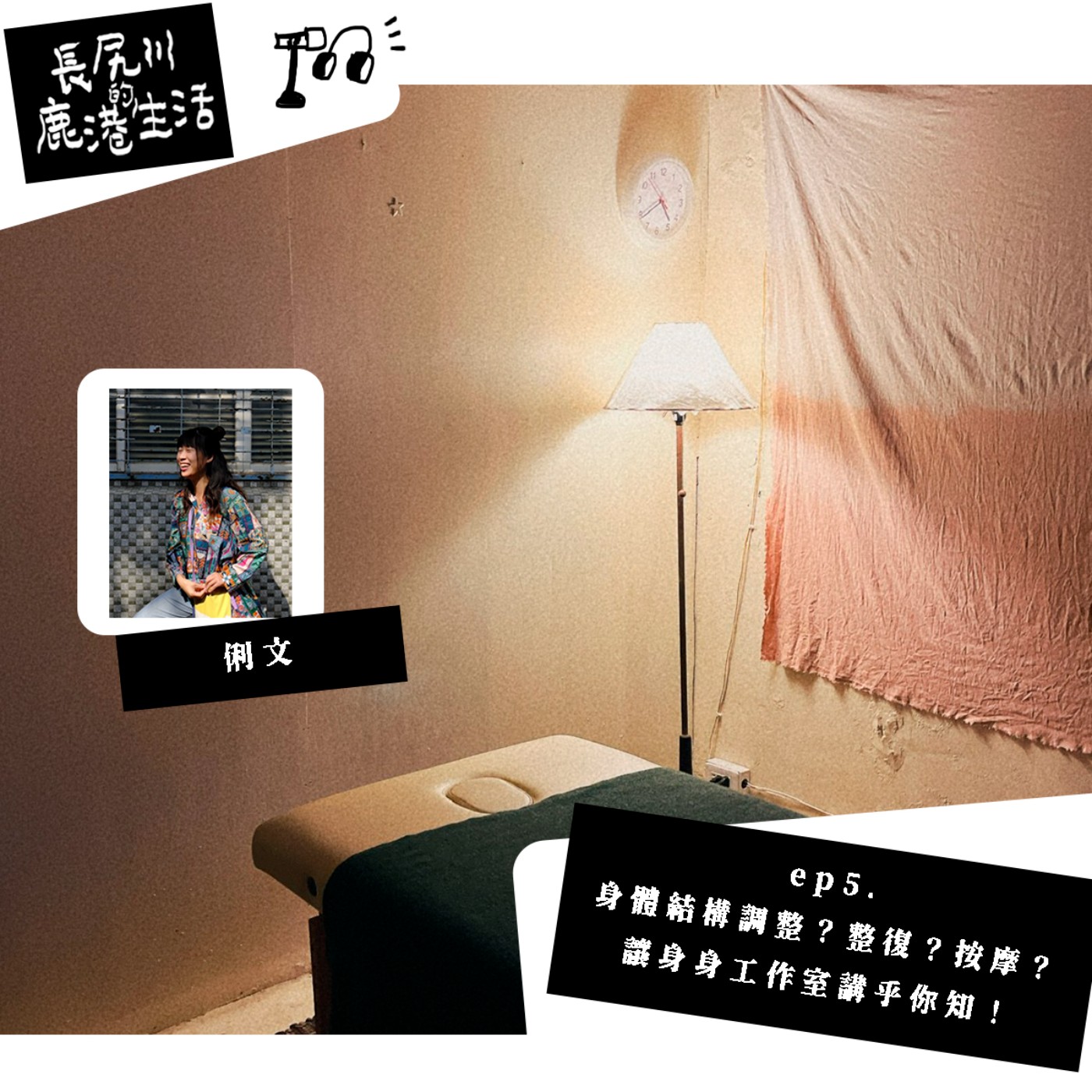 長尻川的鹿港生活 - ep 5 . 身體結構調整？整復？按摩？讓身身工作室講乎你知！ episode artwork