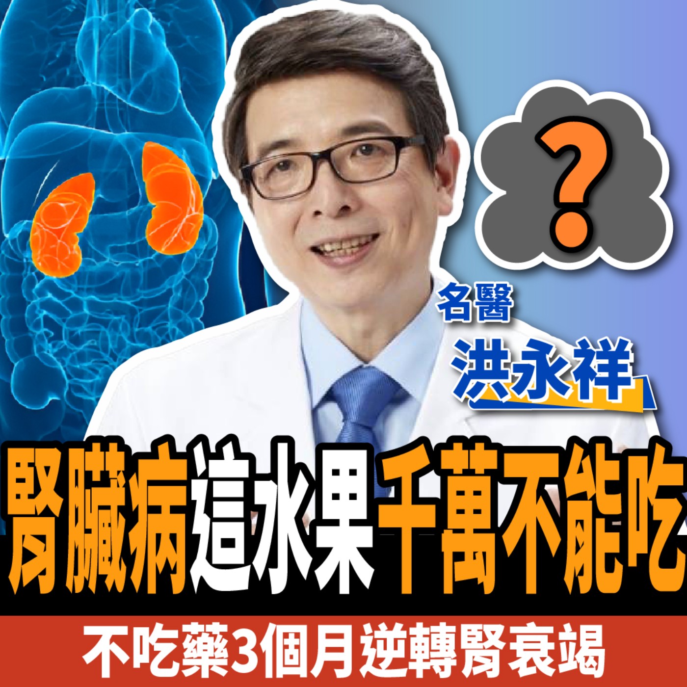 【下班經濟學＿健康】好水果卻千萬不能吃?