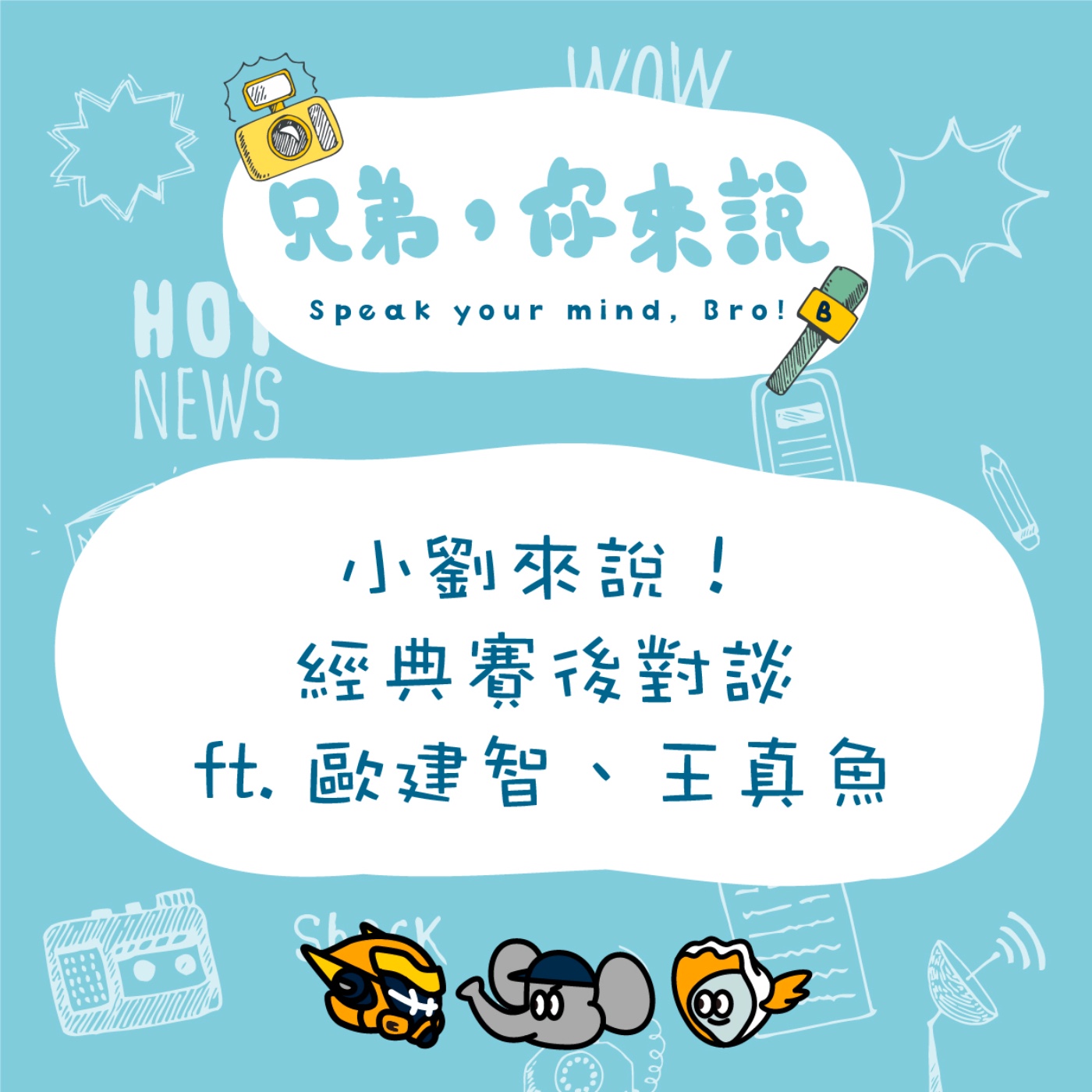 兄弟，你來說！Speak your mind, Bro!