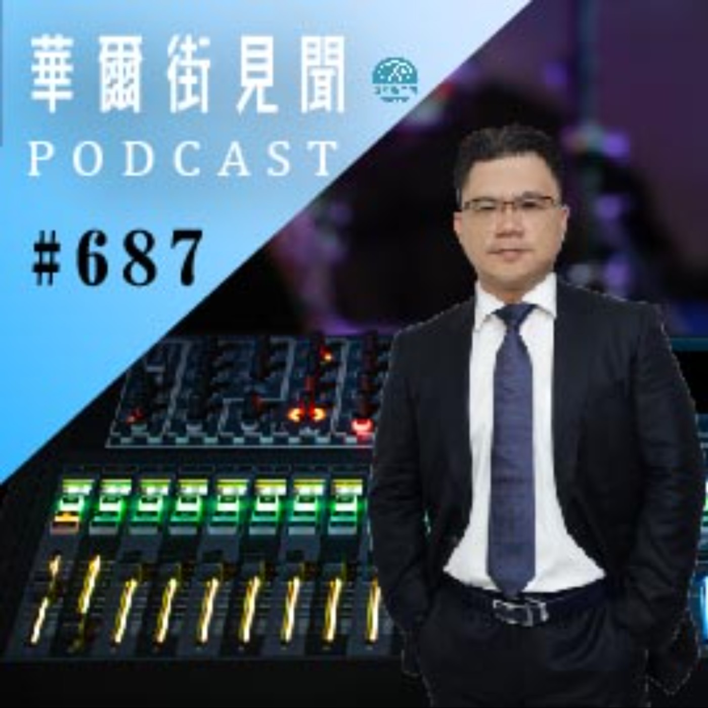 #EP687 || 金融危機｜銀行倒閉潮