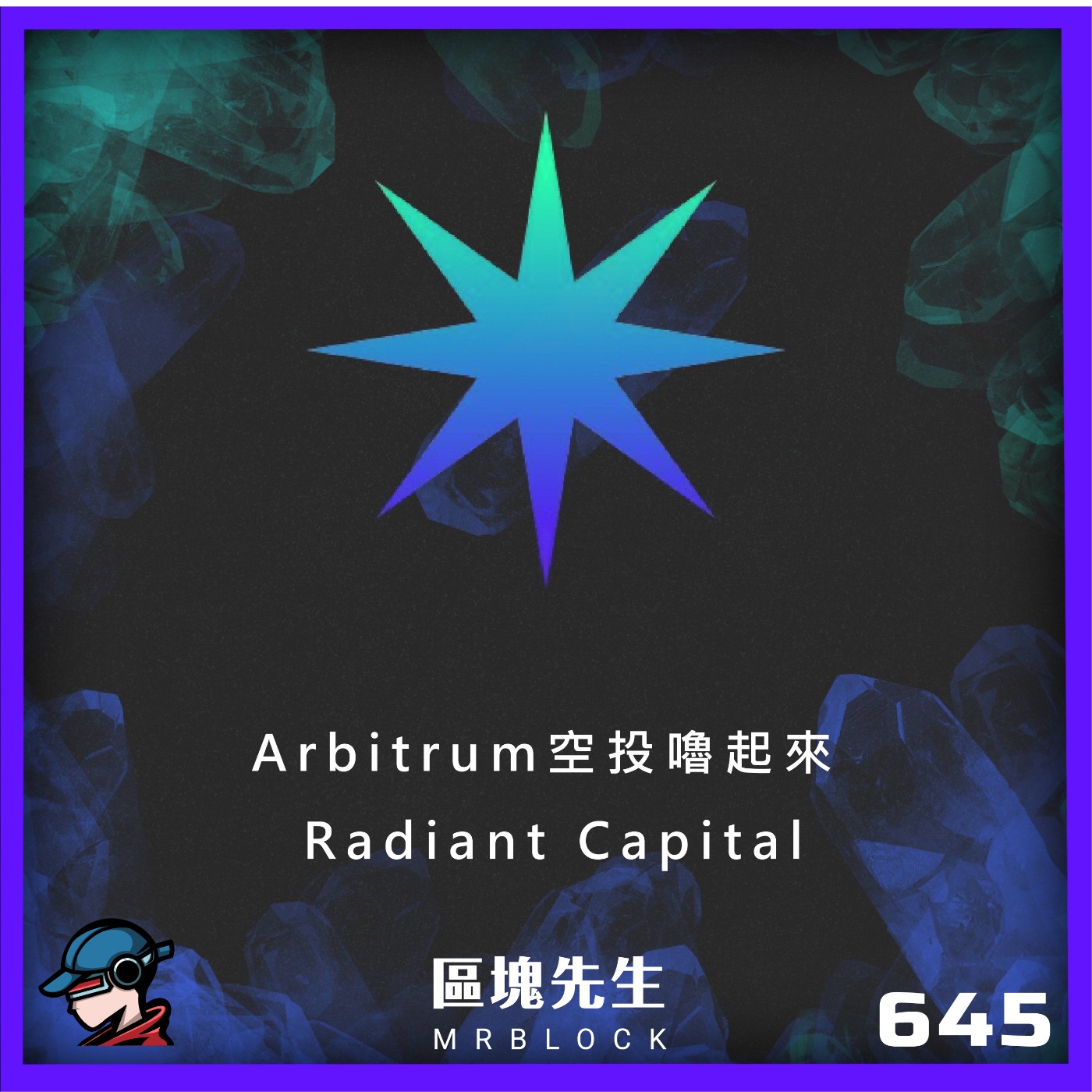 cover of episode 645集 『Arbitrum空投嚕起來』 Radiant Capital
