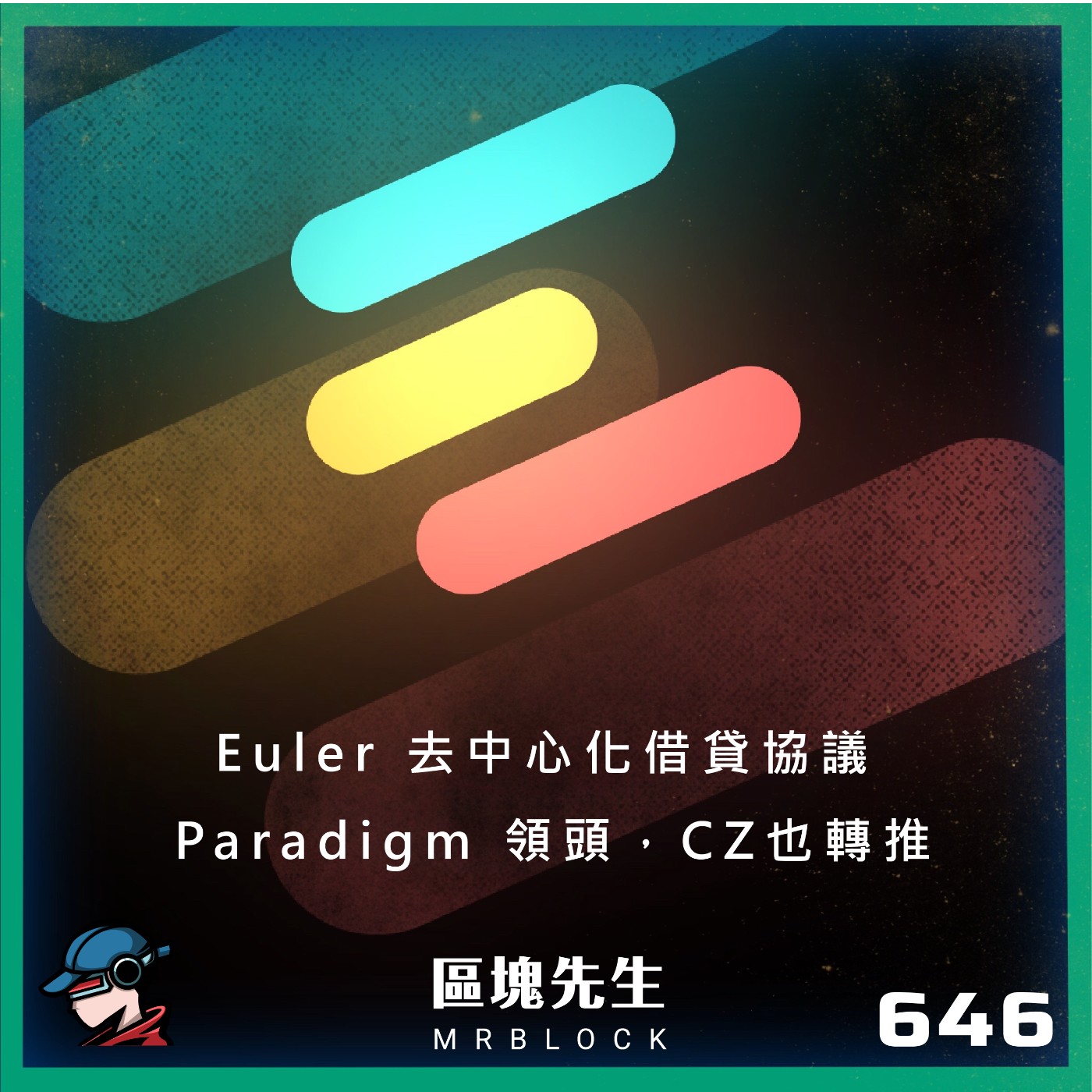 cover of episode 646集『Euler 去中心化借貸協議』 Paradigm 領投，CZ也轉推