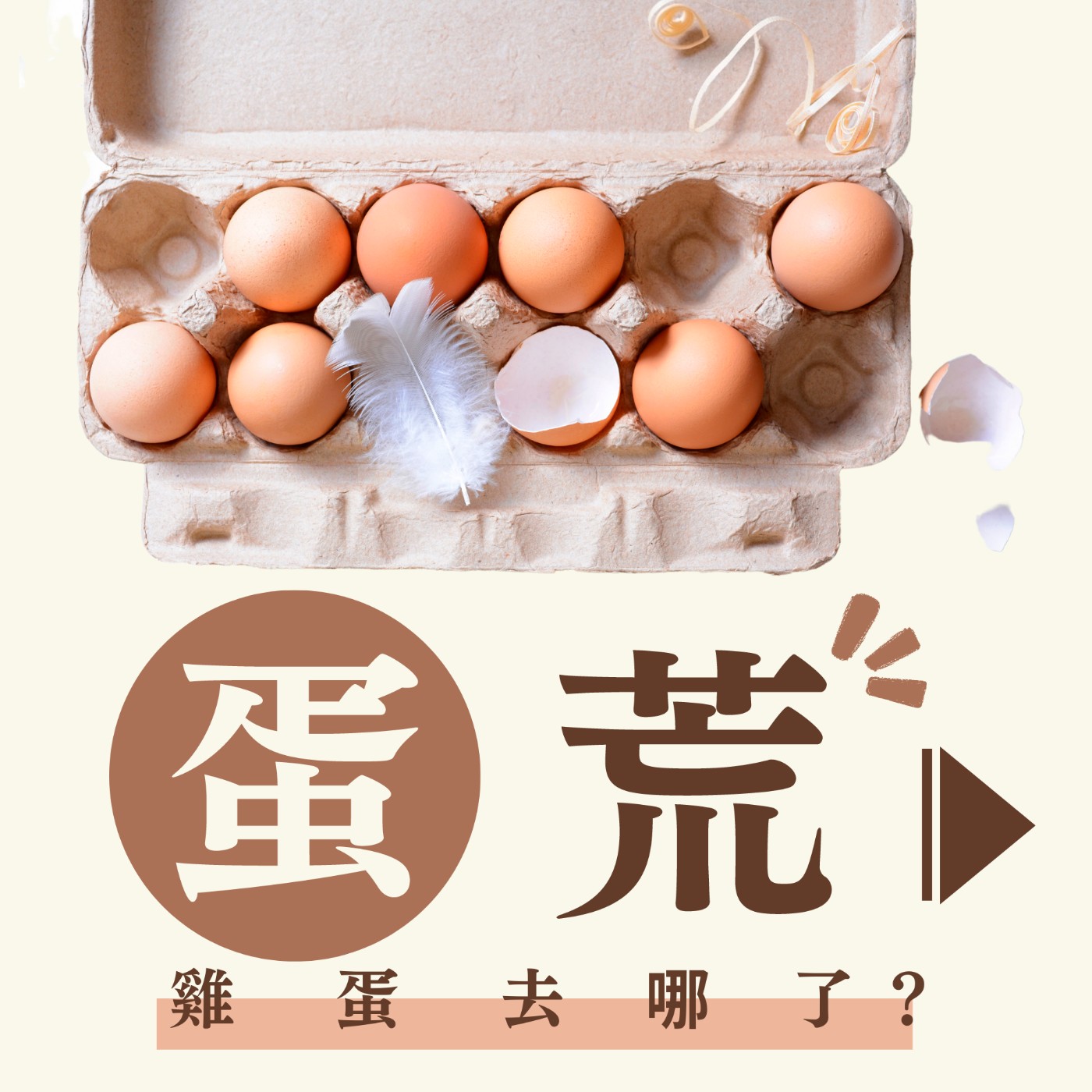 EP30 蛋荒🥚背後的秘密～回到史前文化 ! 探訪台灣原雞的漫漫選育之路 🐔  episode artwork