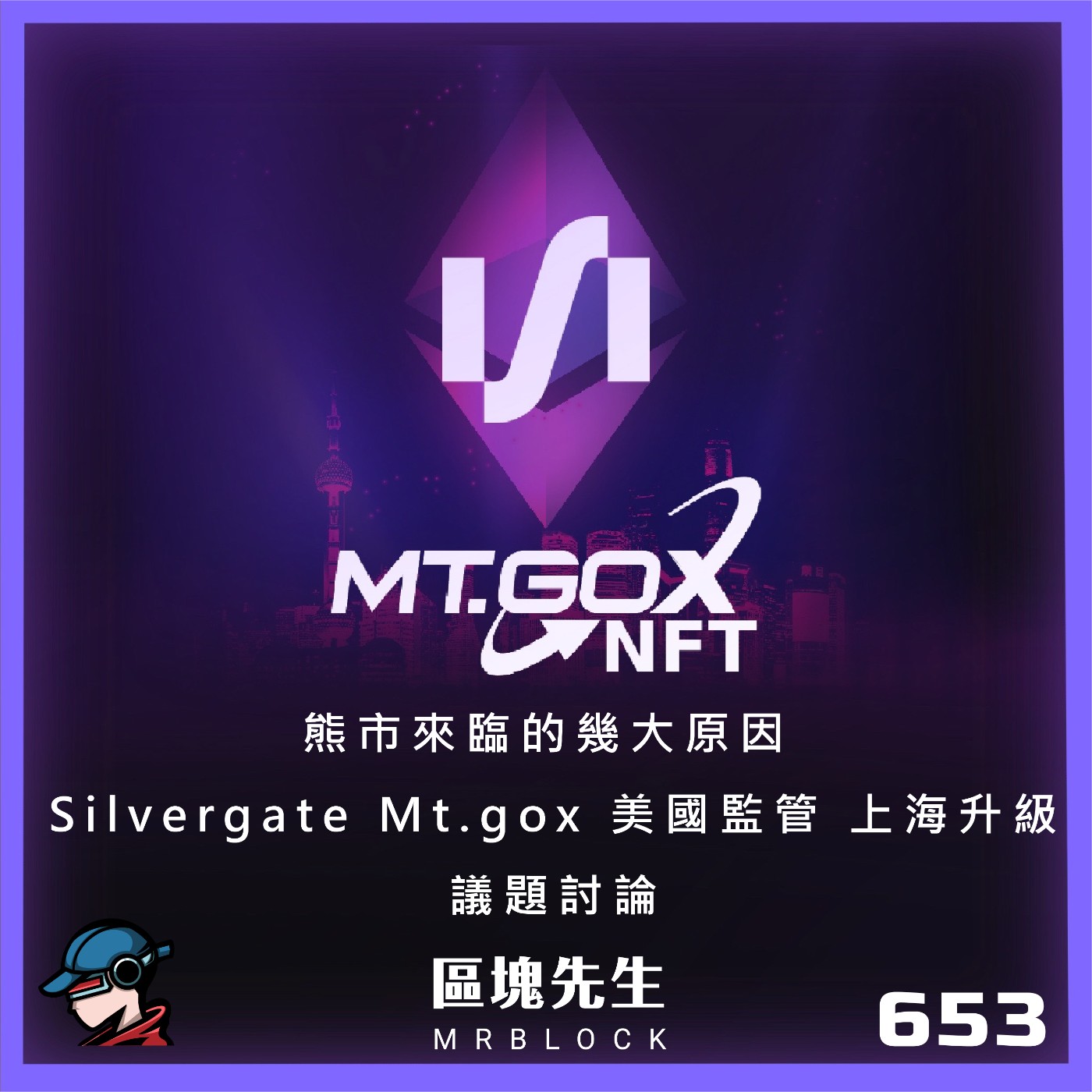 cover of episode 653集『熊市來臨的幾大原因』 Silvergate Mt.gox 美國監管 上海升級 - 議題討論