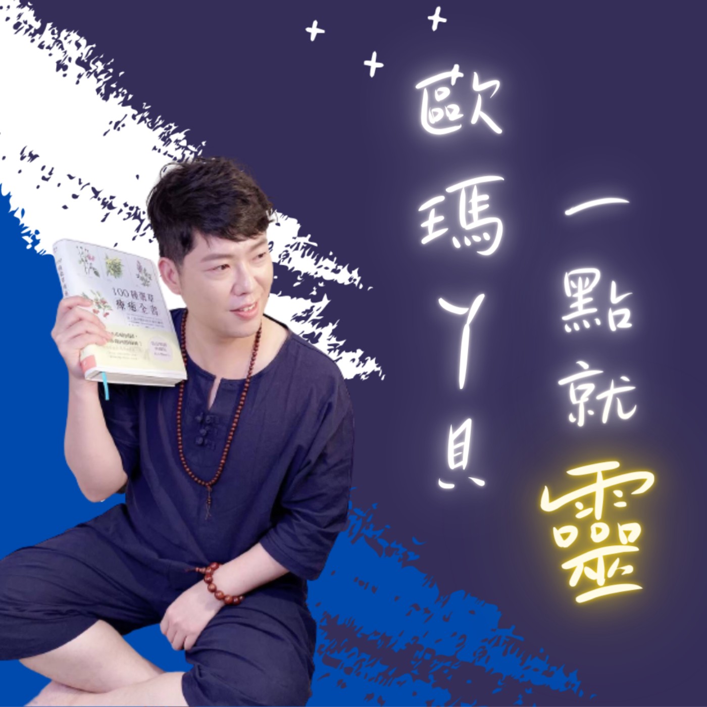 EP101-【心靈小講堂】揭開「傳統神明代言人」的神秘面紗~    episode artwork