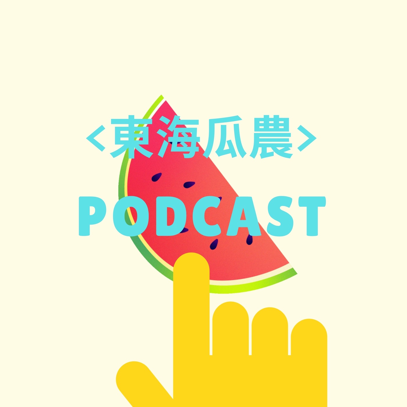 東海瓜農EP2.約會怎麼這麼難？ episode artwork