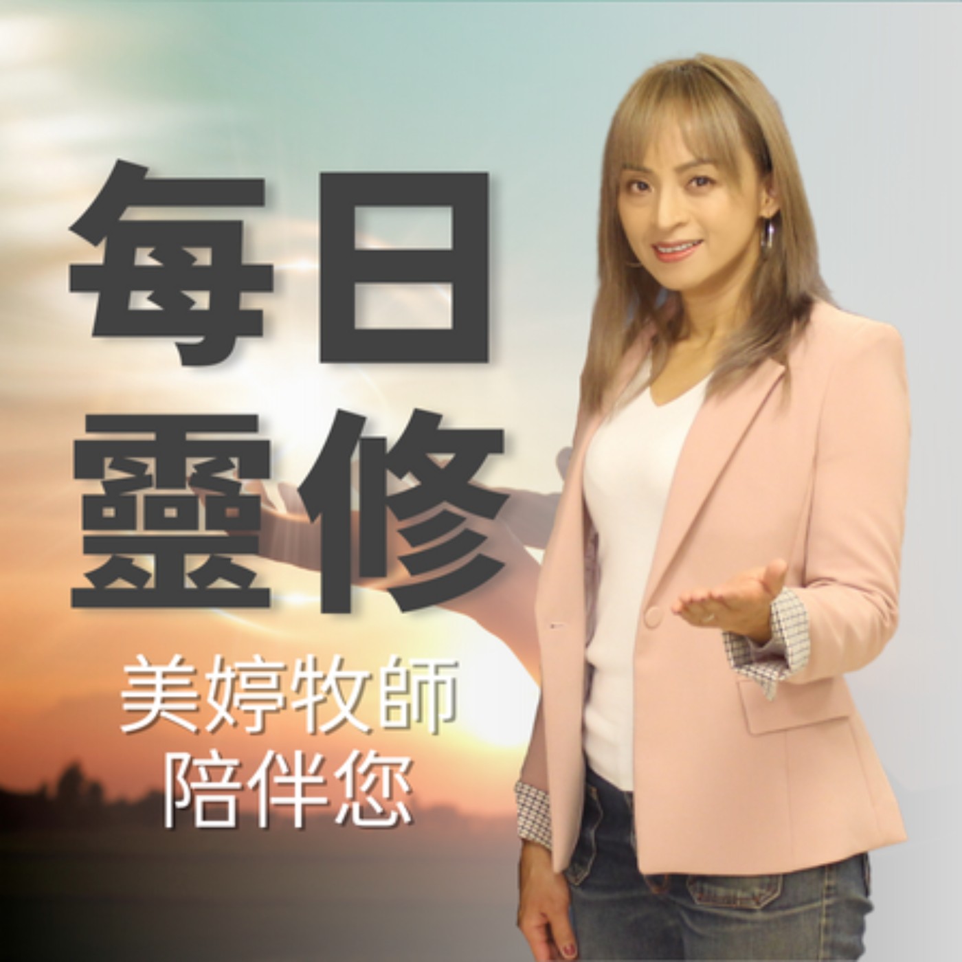 每日靈修 cover art