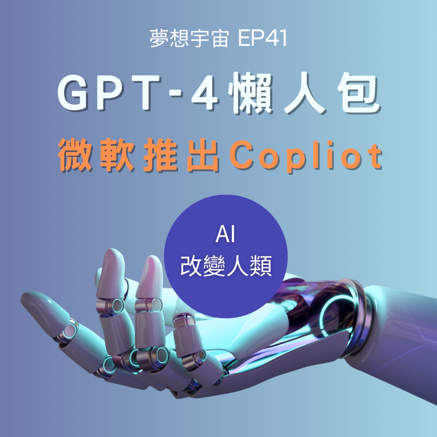 cover of episode EP41 [GPT-4 懶人包] | AI改變人類 | 微軟讓Office更聰明了!推出全新 AI 功能Copliot