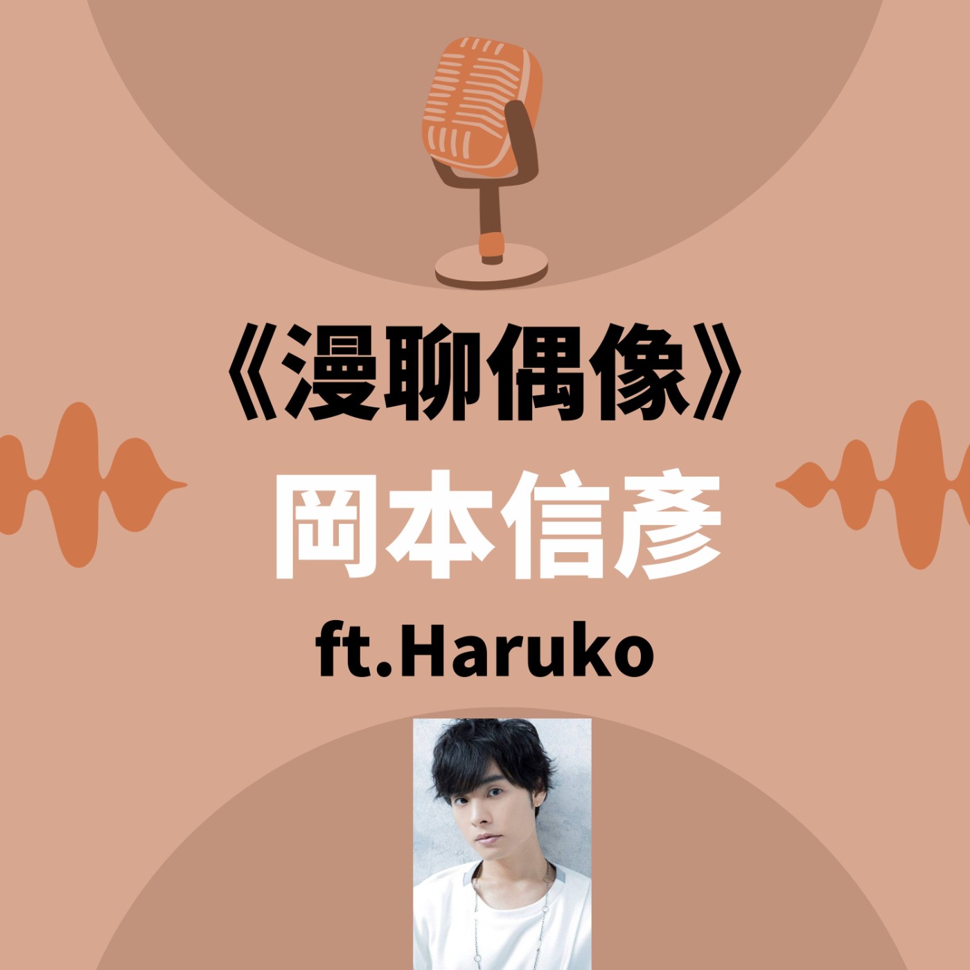 S&B 漫聊錄音室