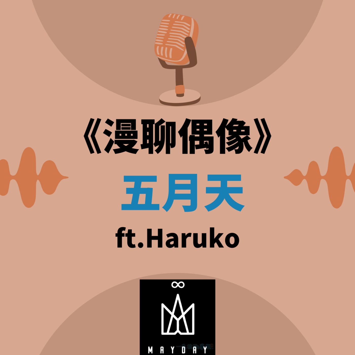 S&B 漫聊錄音室