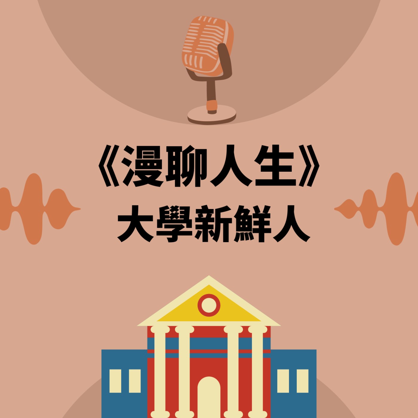 S&B 漫聊錄音室