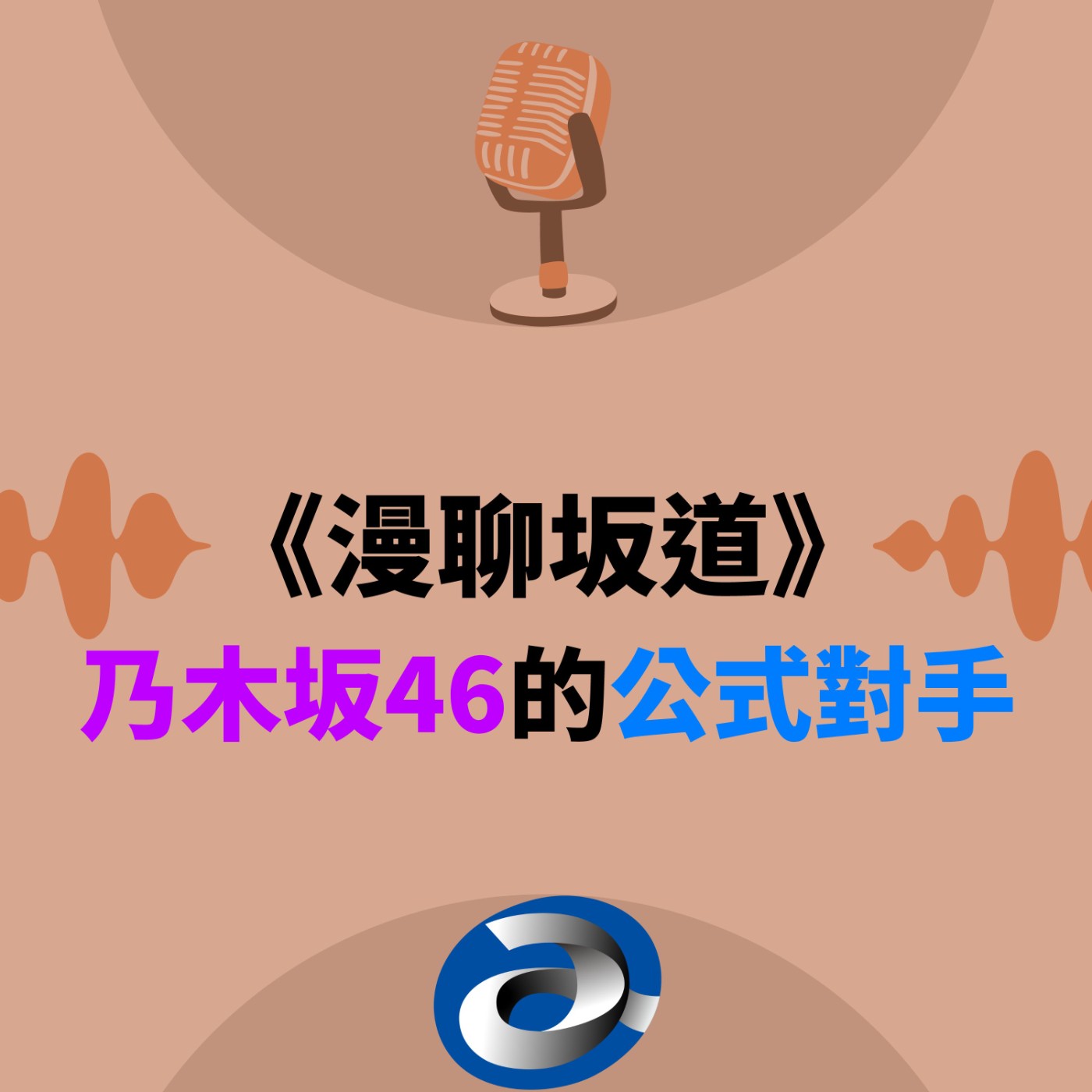 S&B 漫聊錄音室