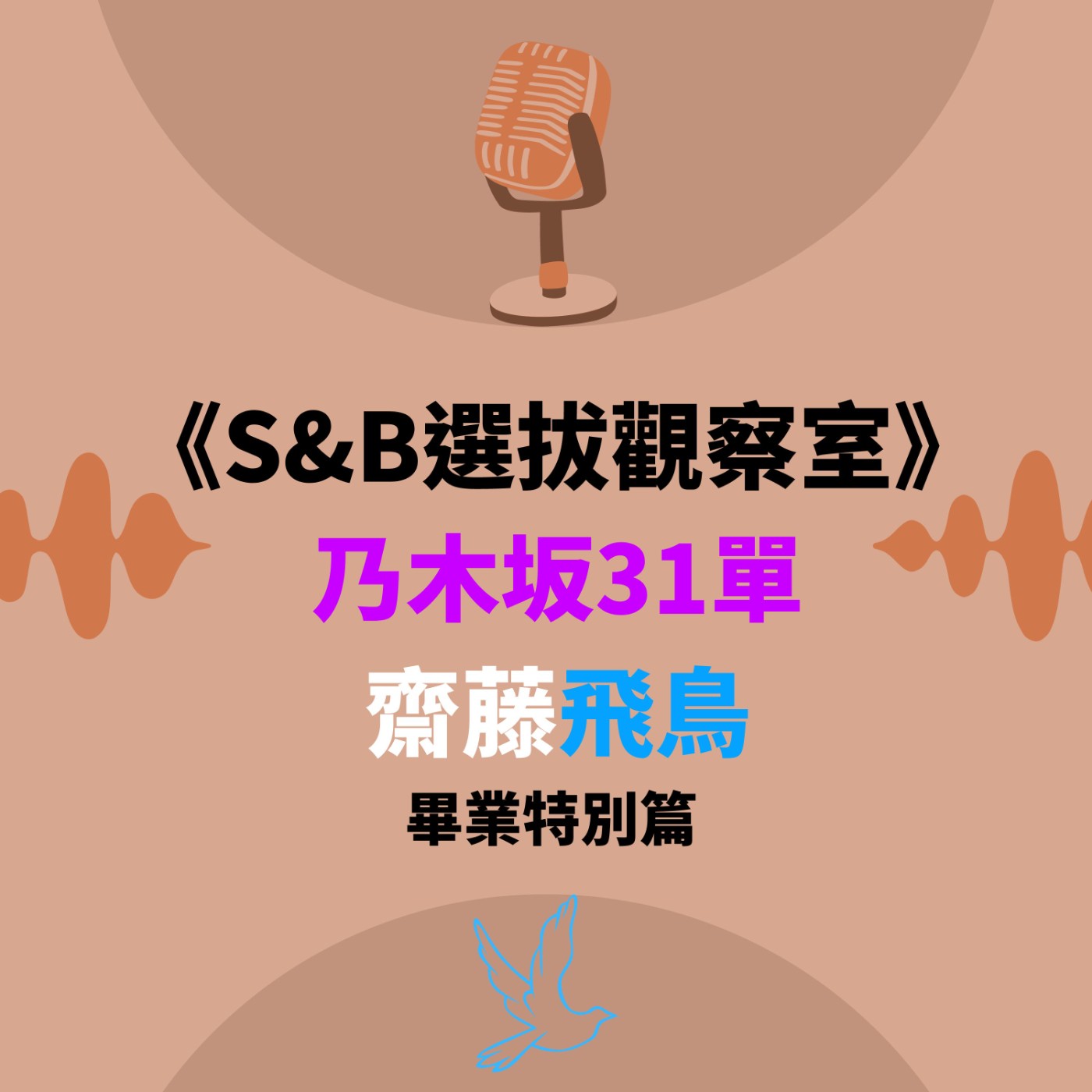S&B 漫聊錄音室
