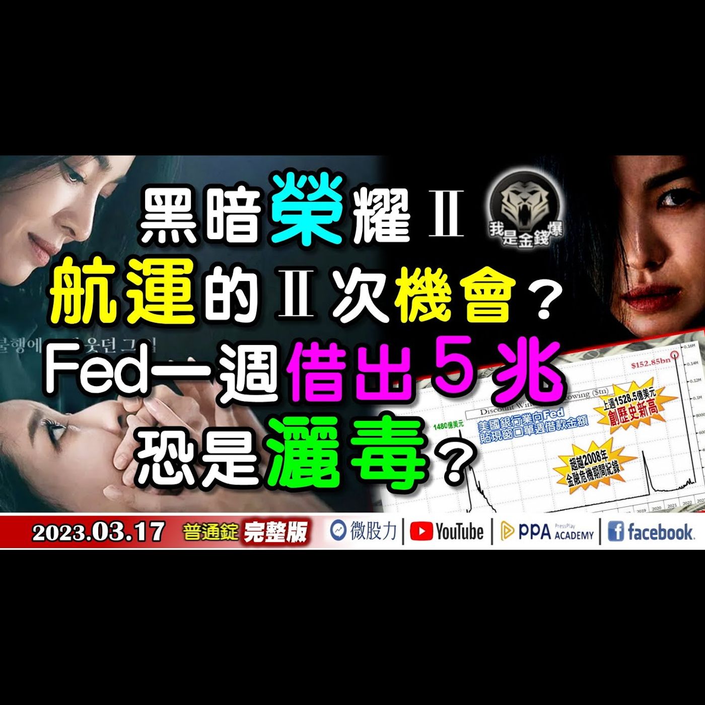 黑暗榮耀Ⅱ！航運的Ⅱ次機會？Fed一週借出5兆！恐是灑毒？《我是金錢爆》普通錠 2023.0317 episode artwork
