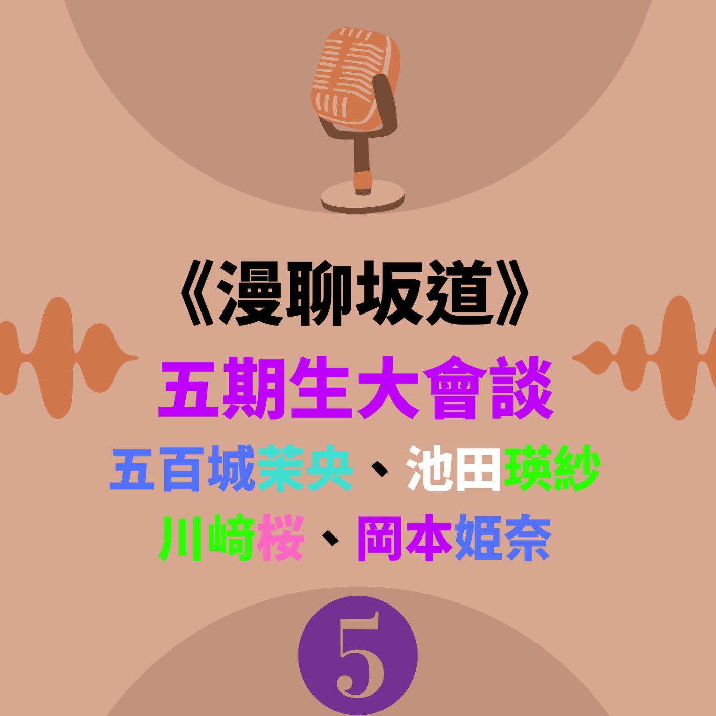 S&B 漫聊錄音室