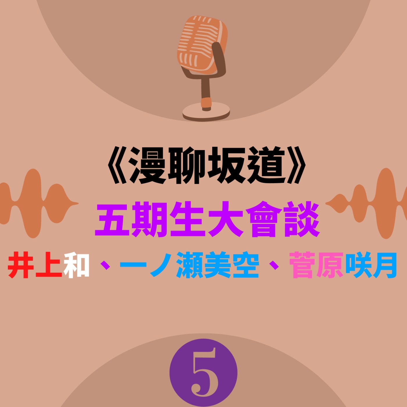 S&B 漫聊錄音室