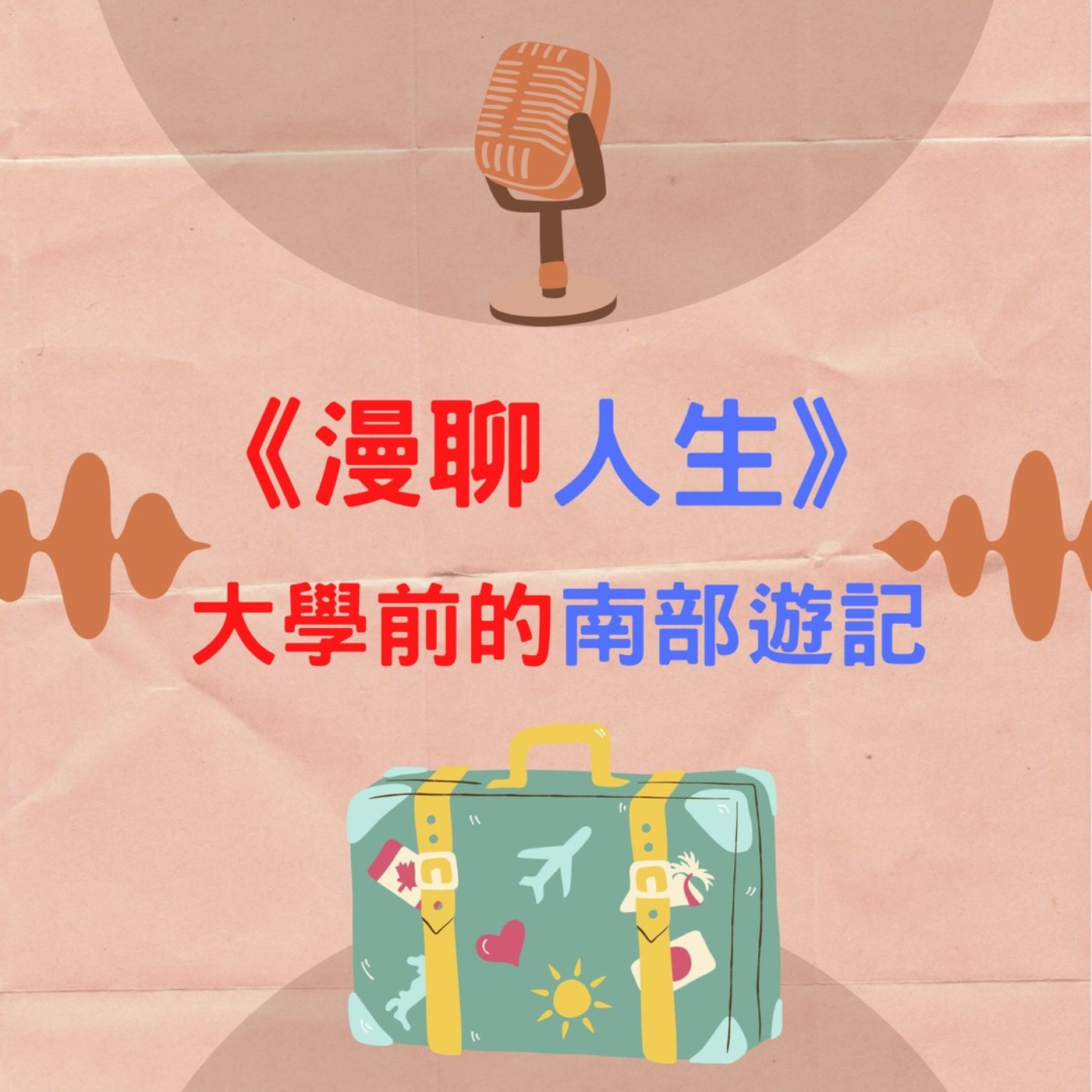 S&B 漫聊錄音室