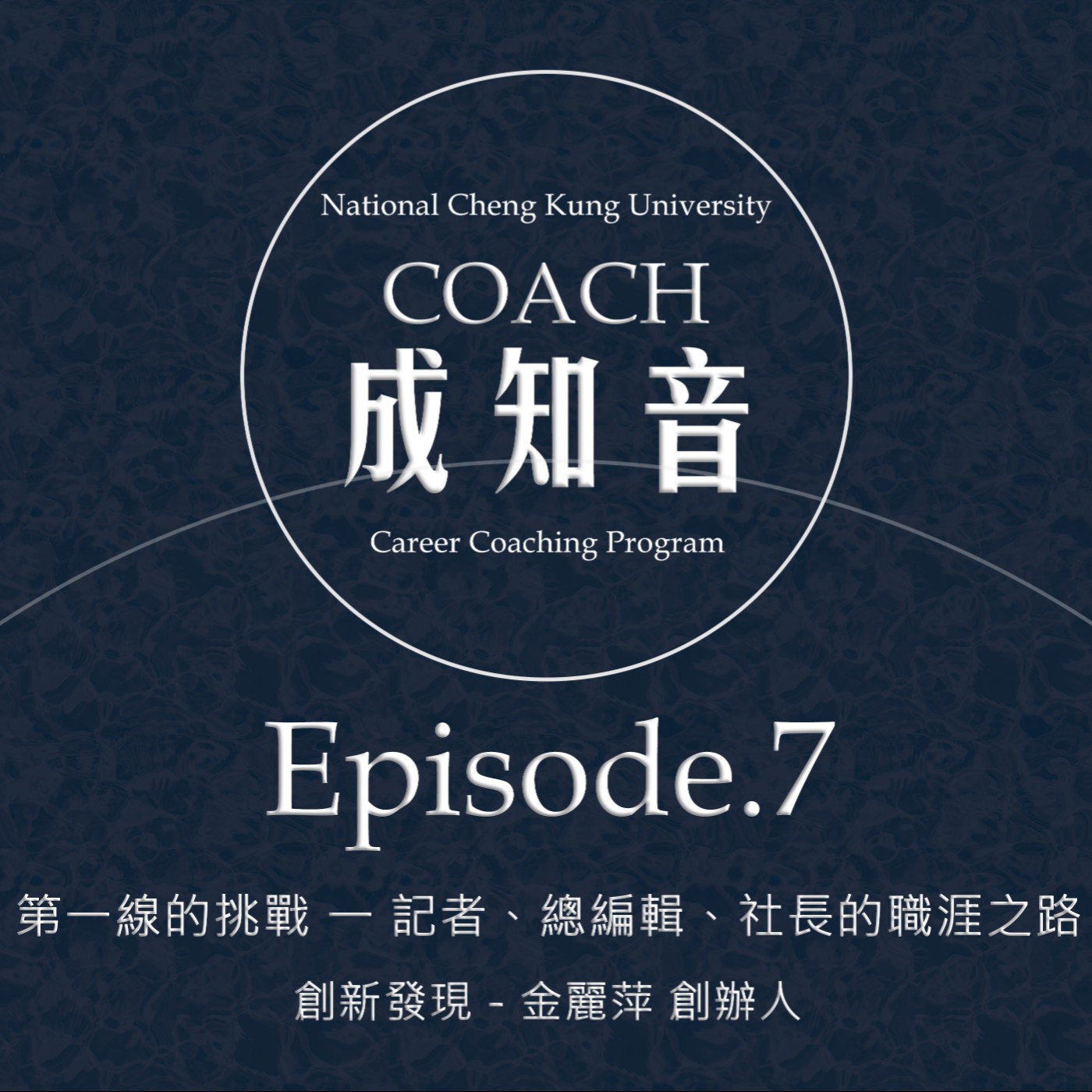 Coach成知音｜CCP’s Podcast